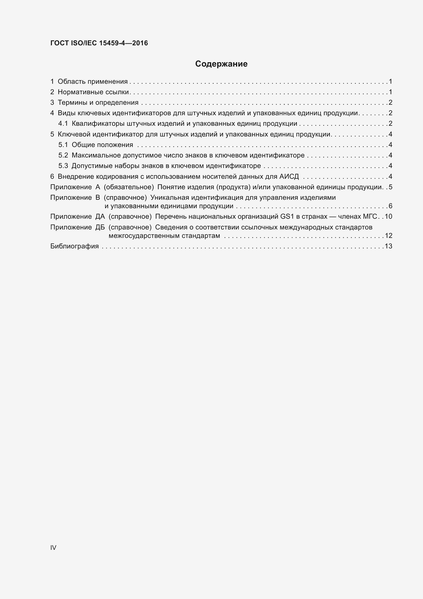 Страница 4 ГОСТ ISO/IEC 15459-4-2016