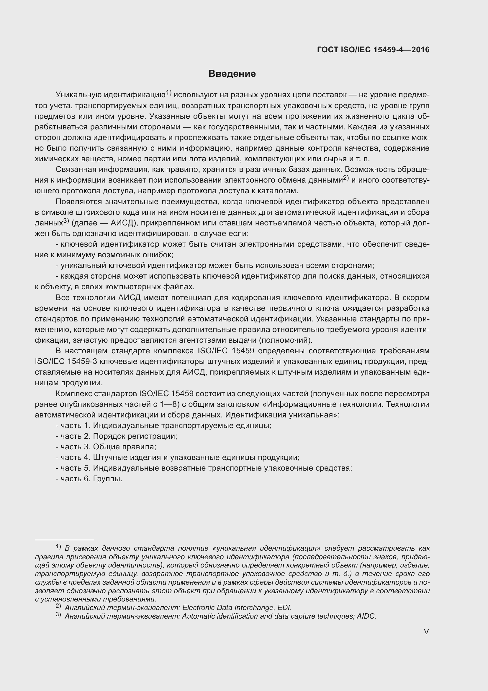 Страница 5 ГОСТ ISO/IEC 15459-4-2016