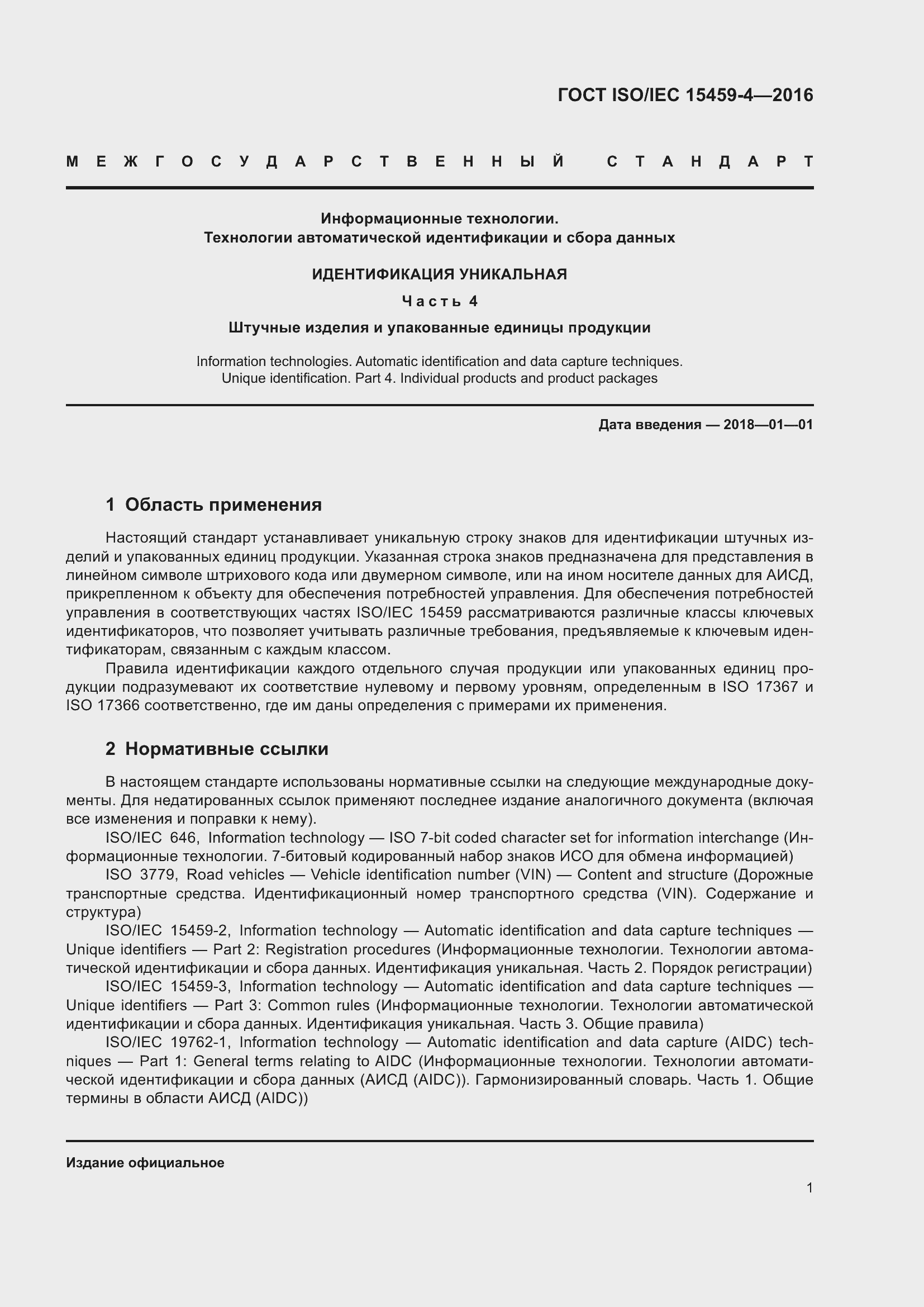 Страница 8 ГОСТ ISO/IEC 15459-4-2016