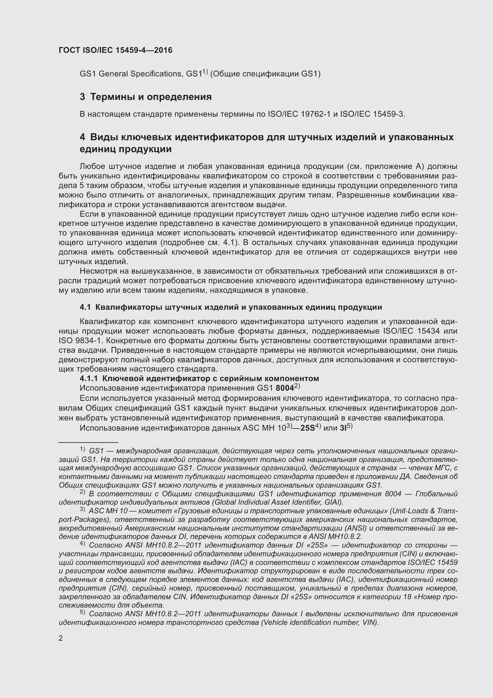 Страница 9 ГОСТ ISO/IEC 15459-4-2016