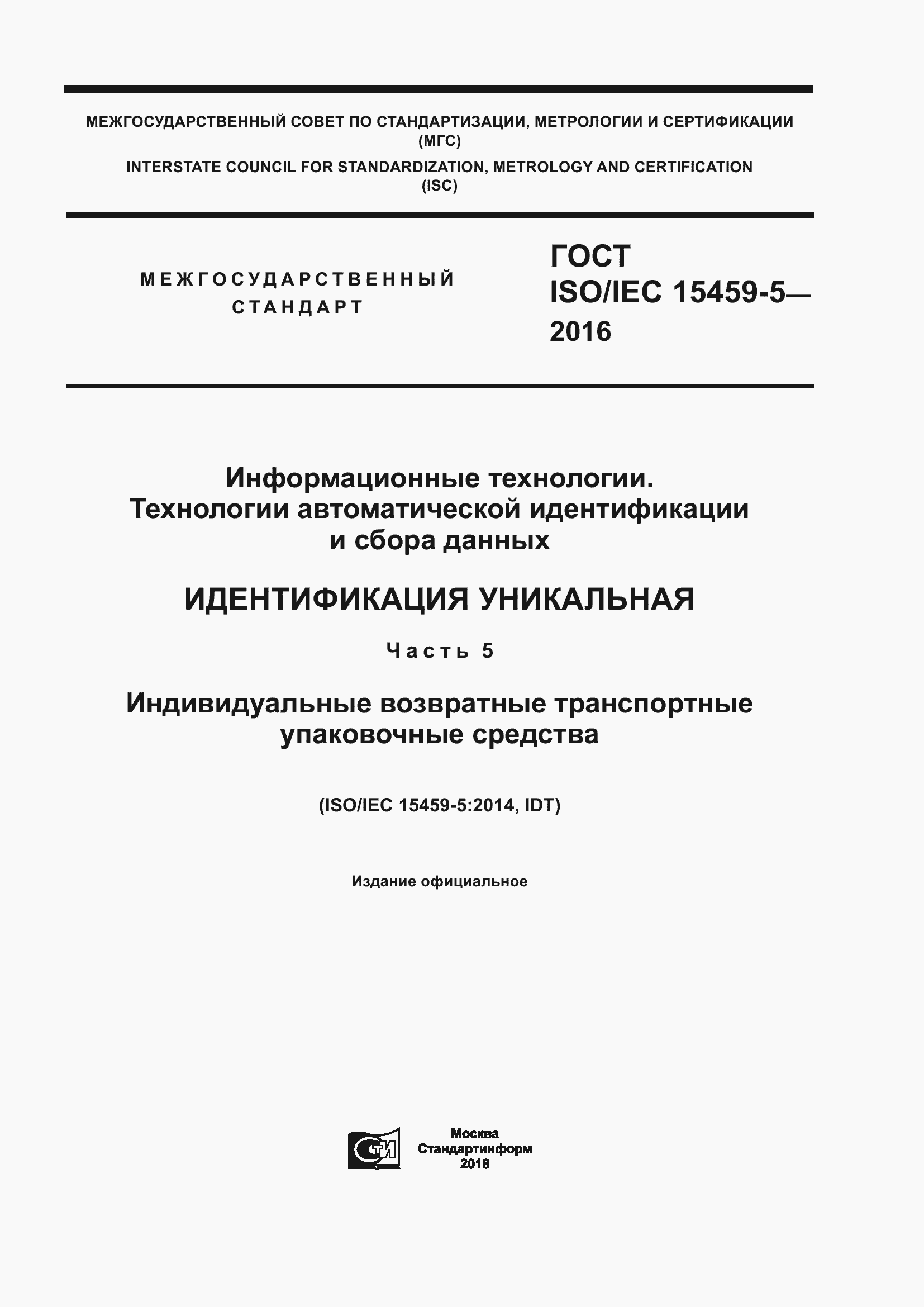 Страница 1 ГОСТ ISO/IEC 15459-5-2016