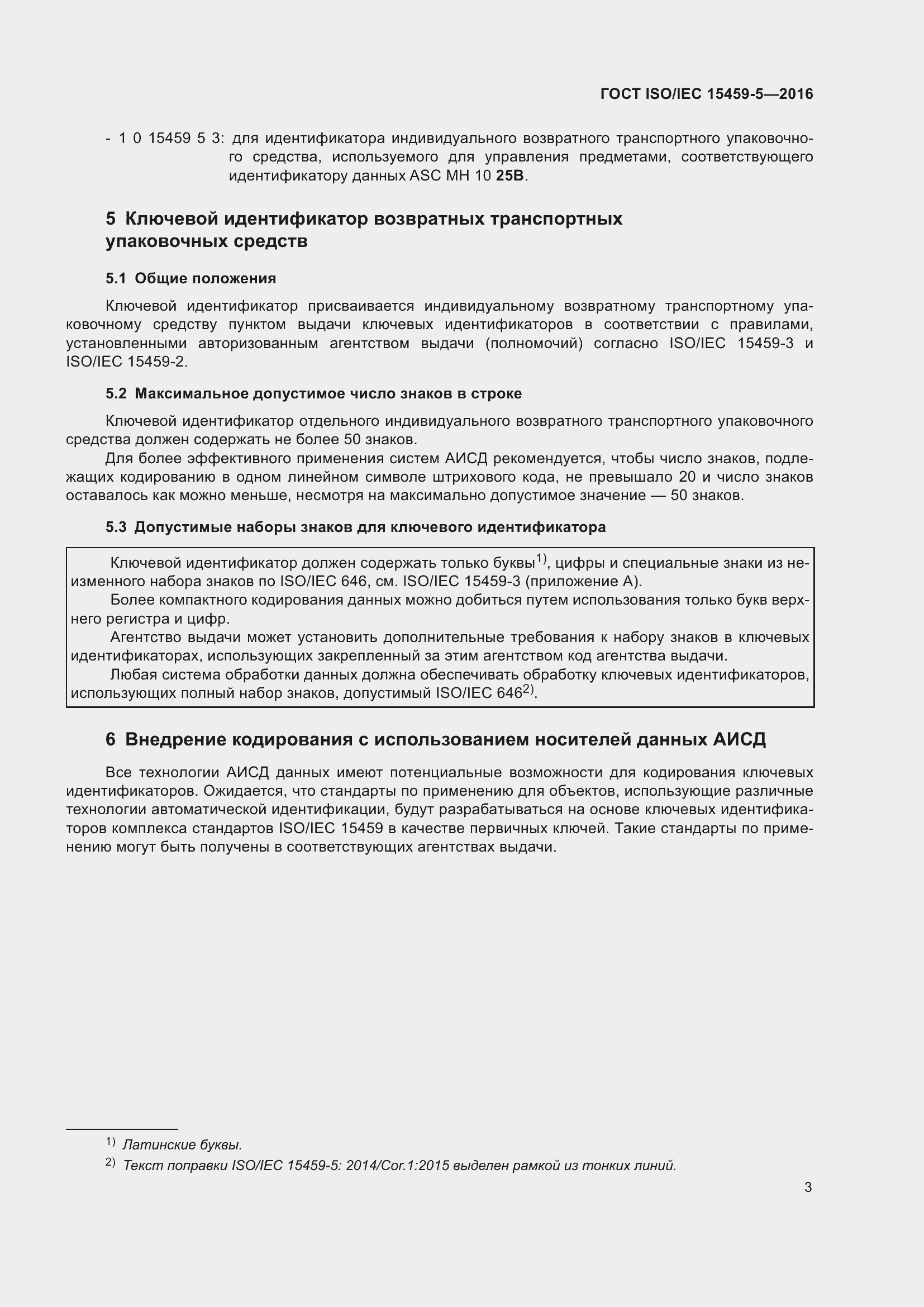 Страница 10 ГОСТ ISO/IEC 15459-5-2016