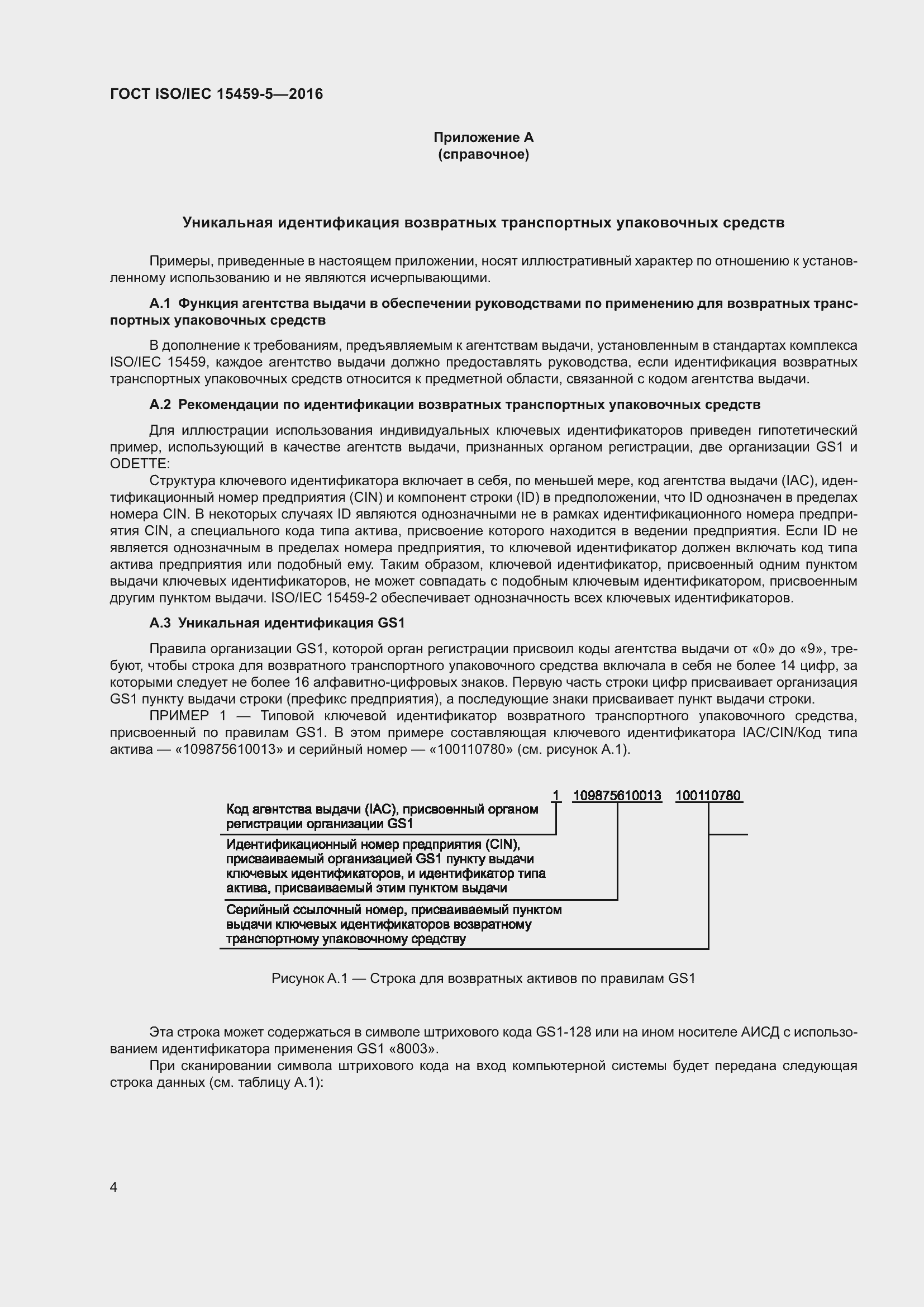 Страница 11 ГОСТ ISO/IEC 15459-5-2016