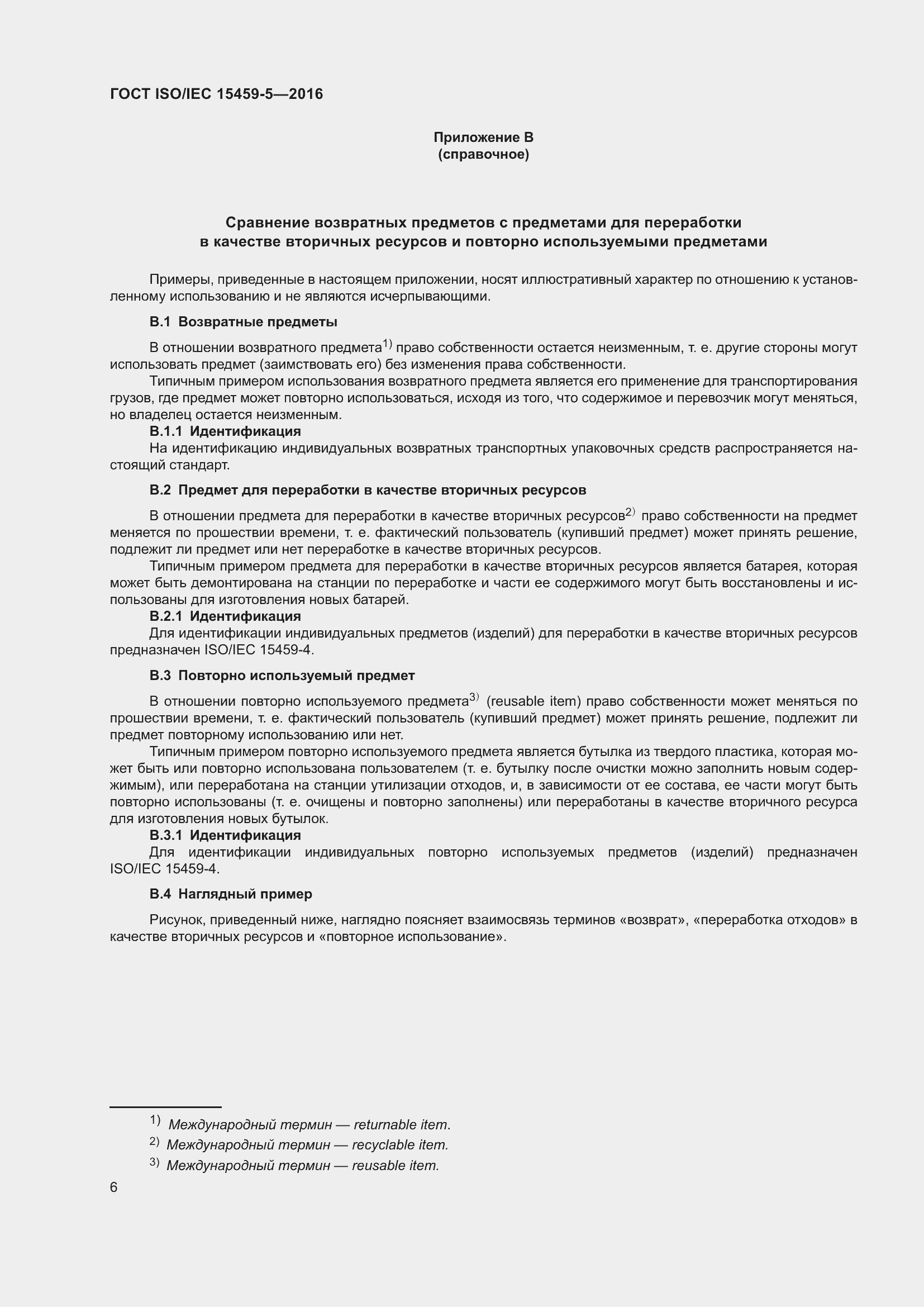 Страница 13 ГОСТ ISO/IEC 15459-5-2016
