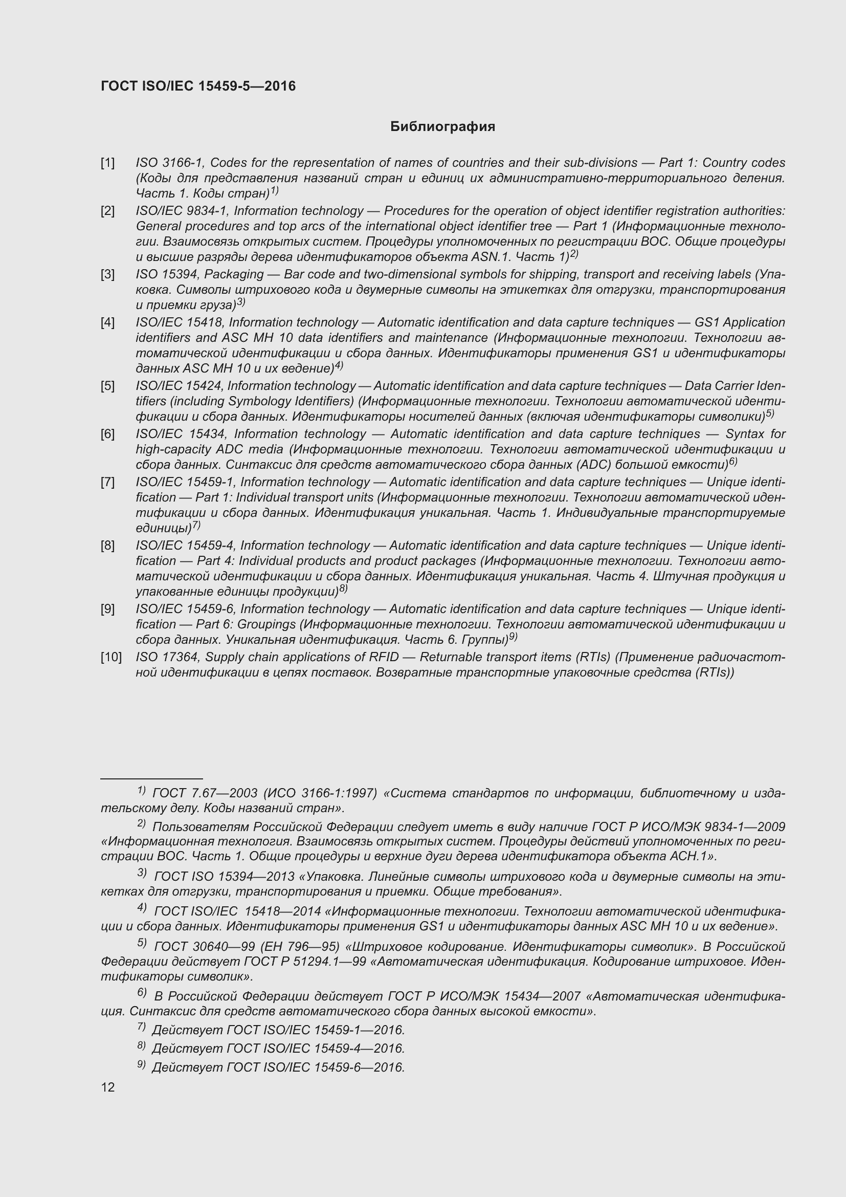 Страница 19 ГОСТ ISO/IEC 15459-5-2016