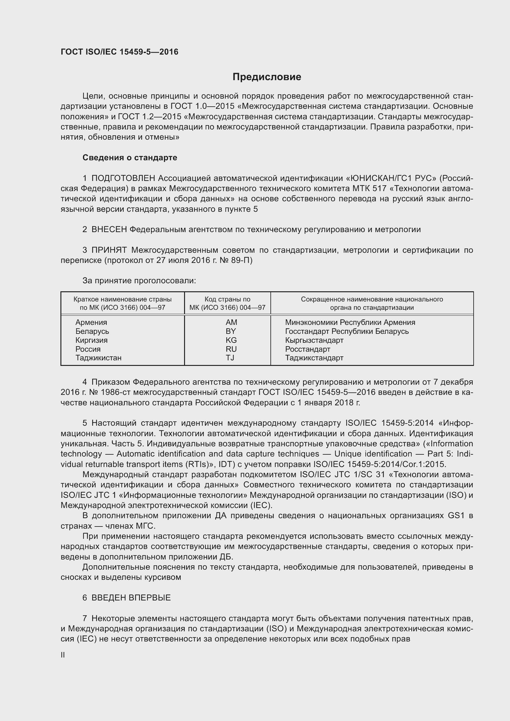 Страница 2 ГОСТ ISO/IEC 15459-5-2016