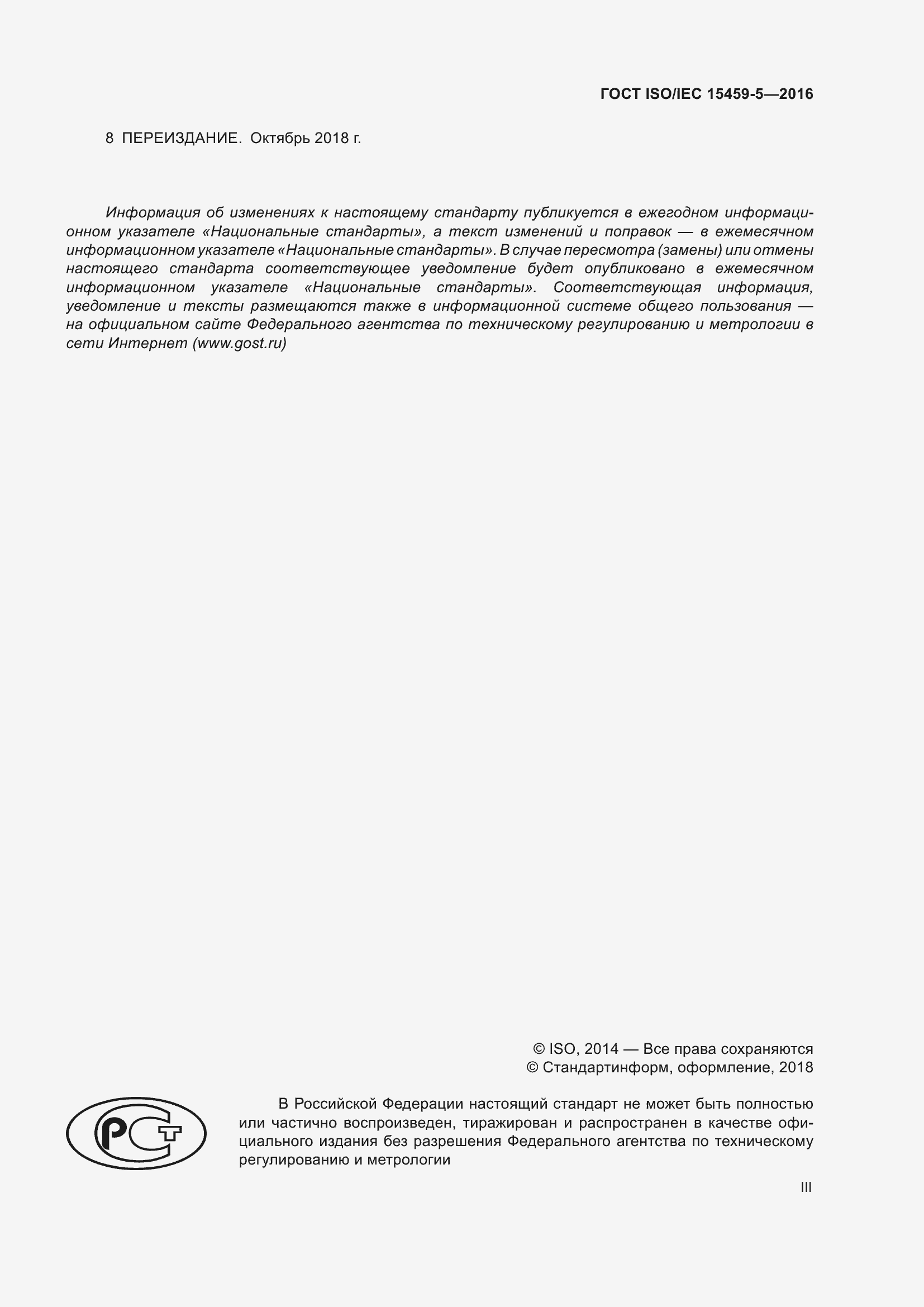Страница 3 ГОСТ ISO/IEC 15459-5-2016