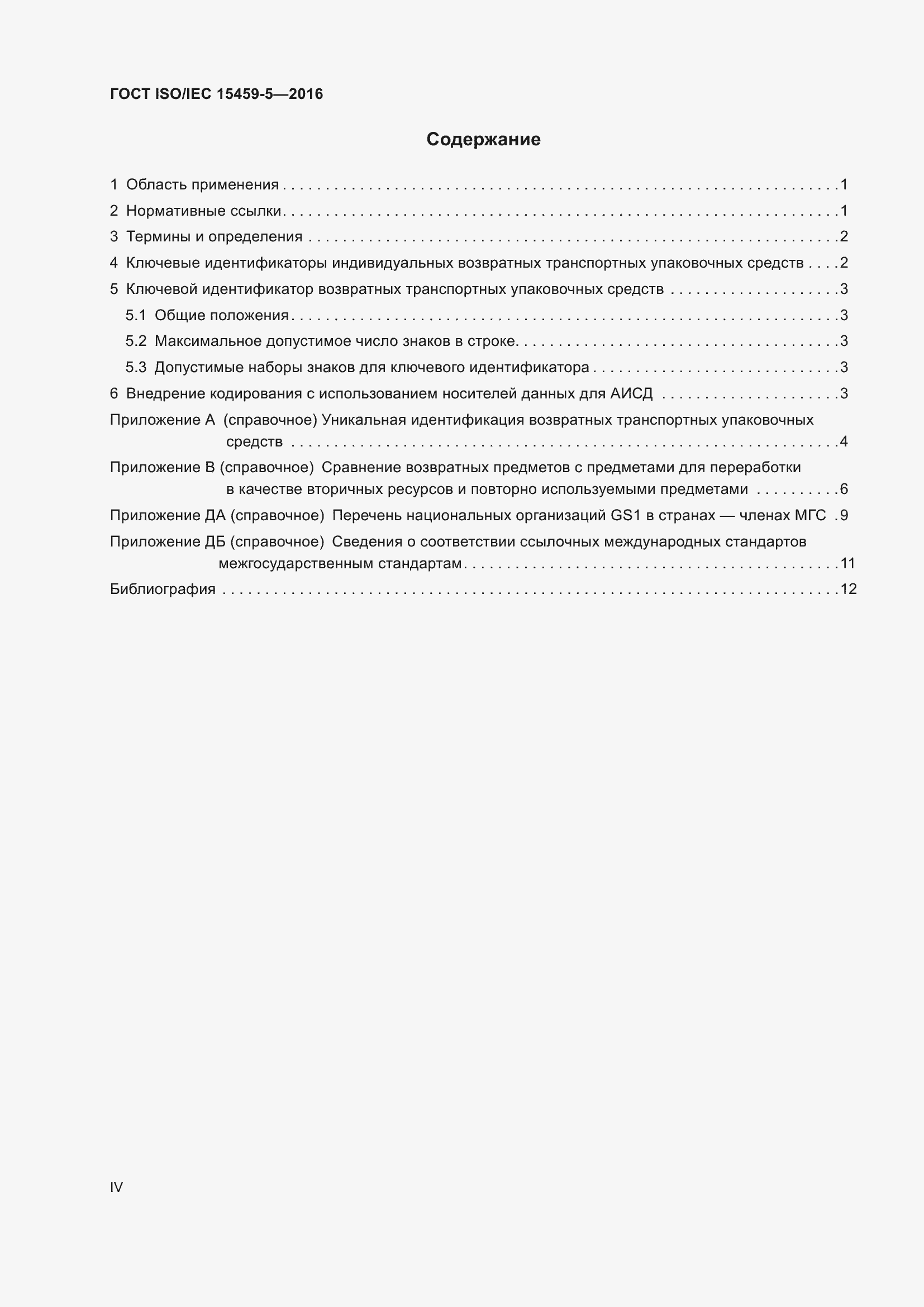 Страница 4 ГОСТ ISO/IEC 15459-5-2016