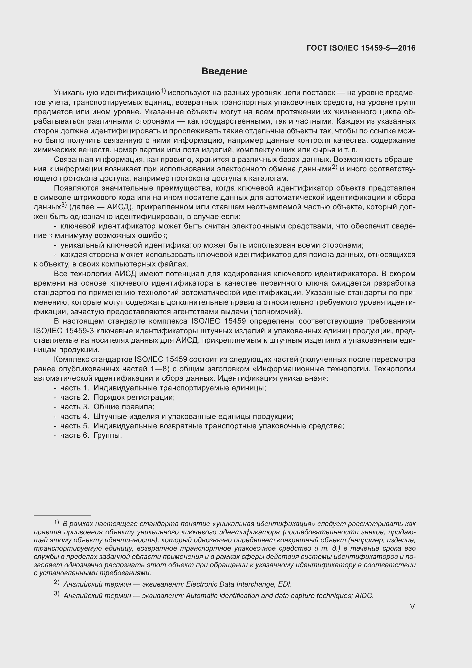 Страница 5 ГОСТ ISO/IEC 15459-5-2016