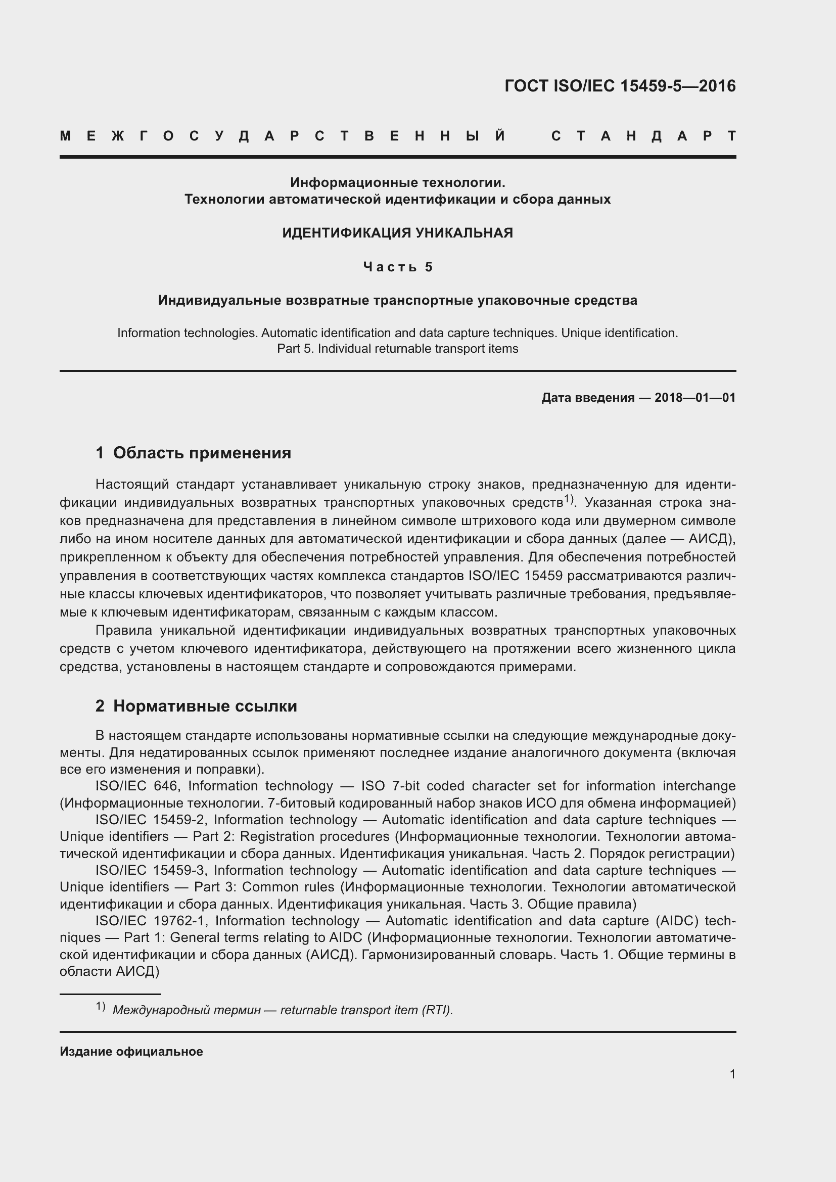 Страница 8 ГОСТ ISO/IEC 15459-5-2016