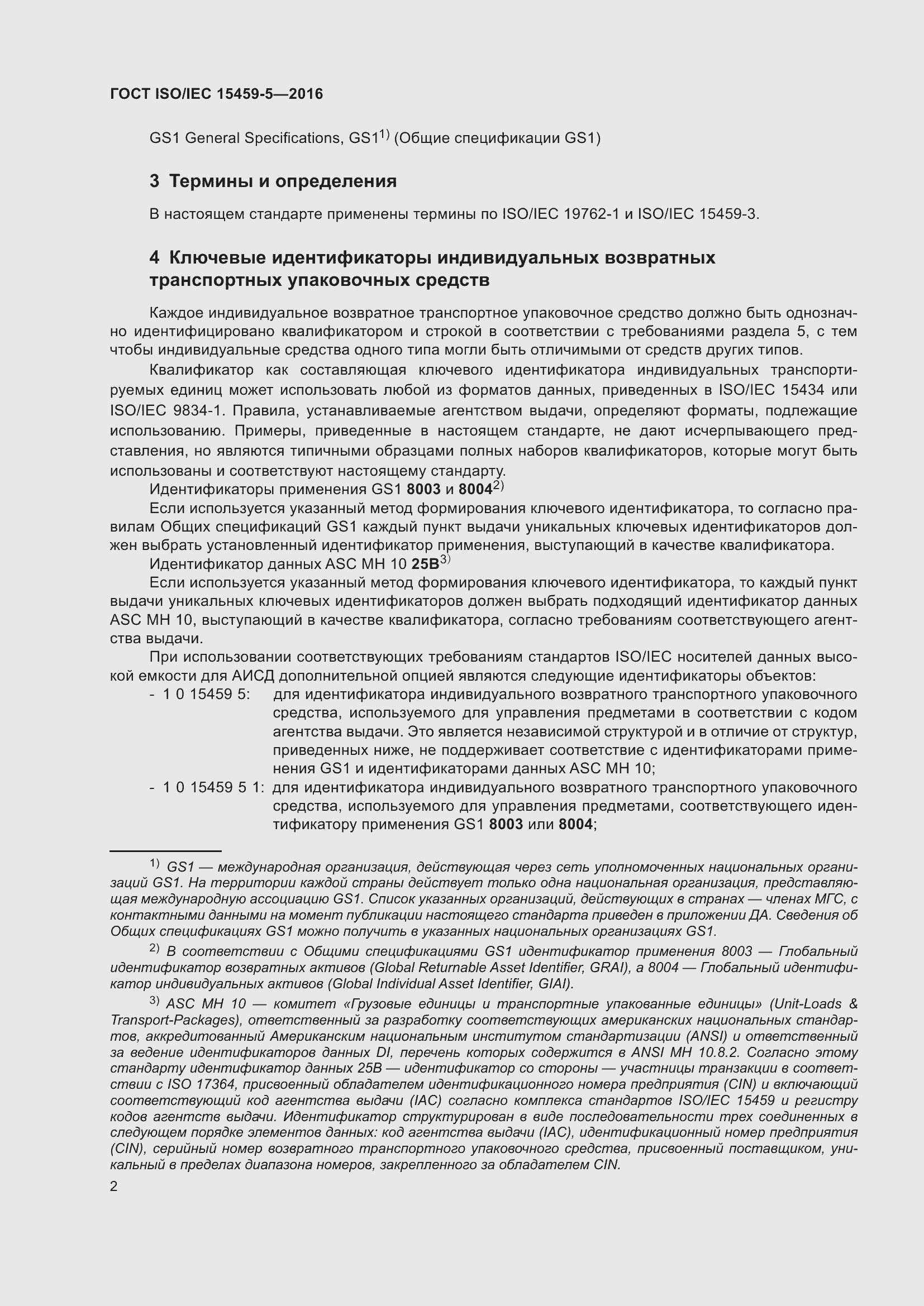 Страница 9 ГОСТ ISO/IEC 15459-5-2016