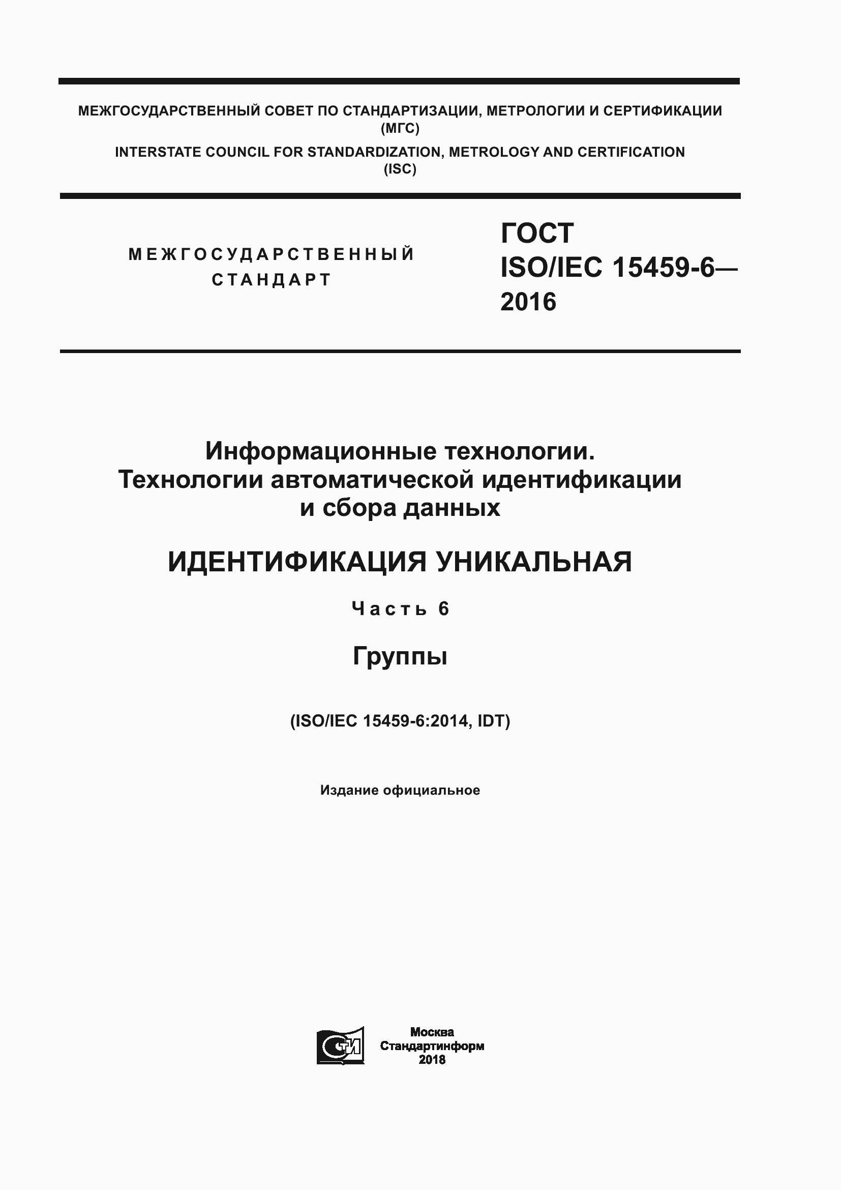 Страница 1 ГОСТ ISO/IEC 15459-6-2016