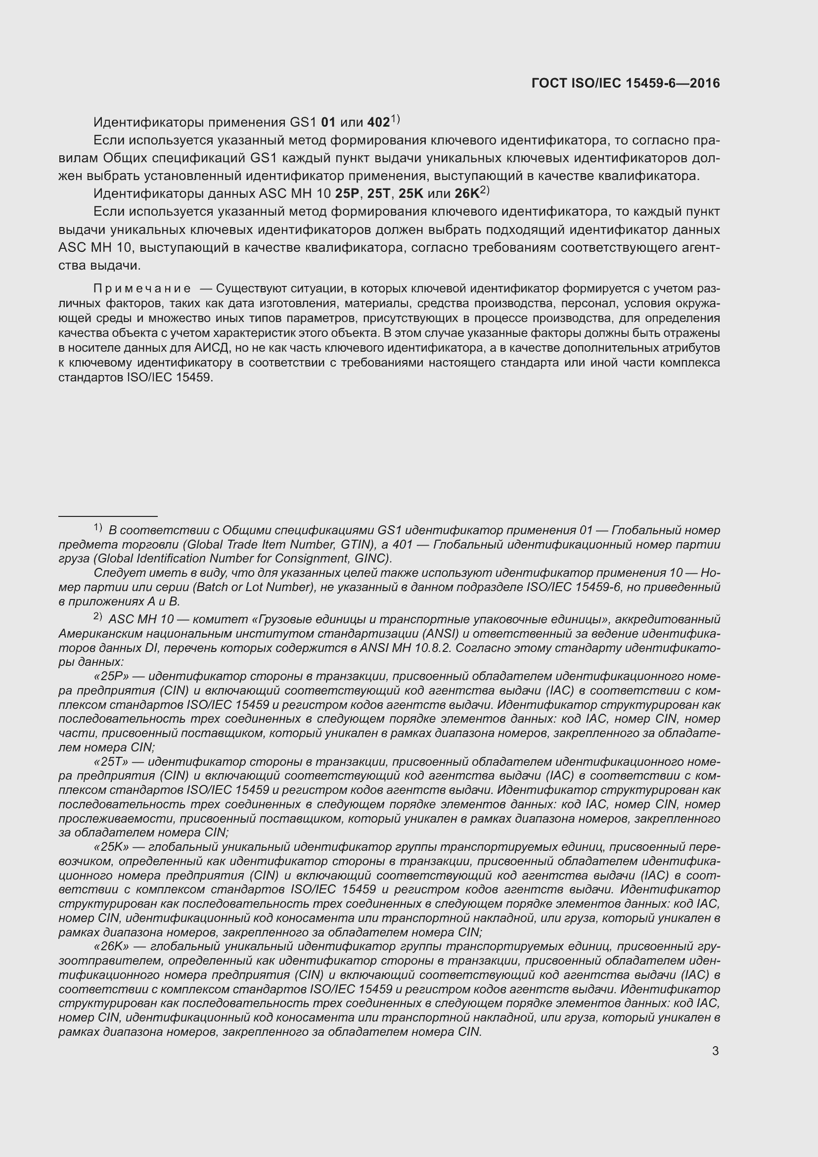 Страница 10 ГОСТ ISO/IEC 15459-6-2016