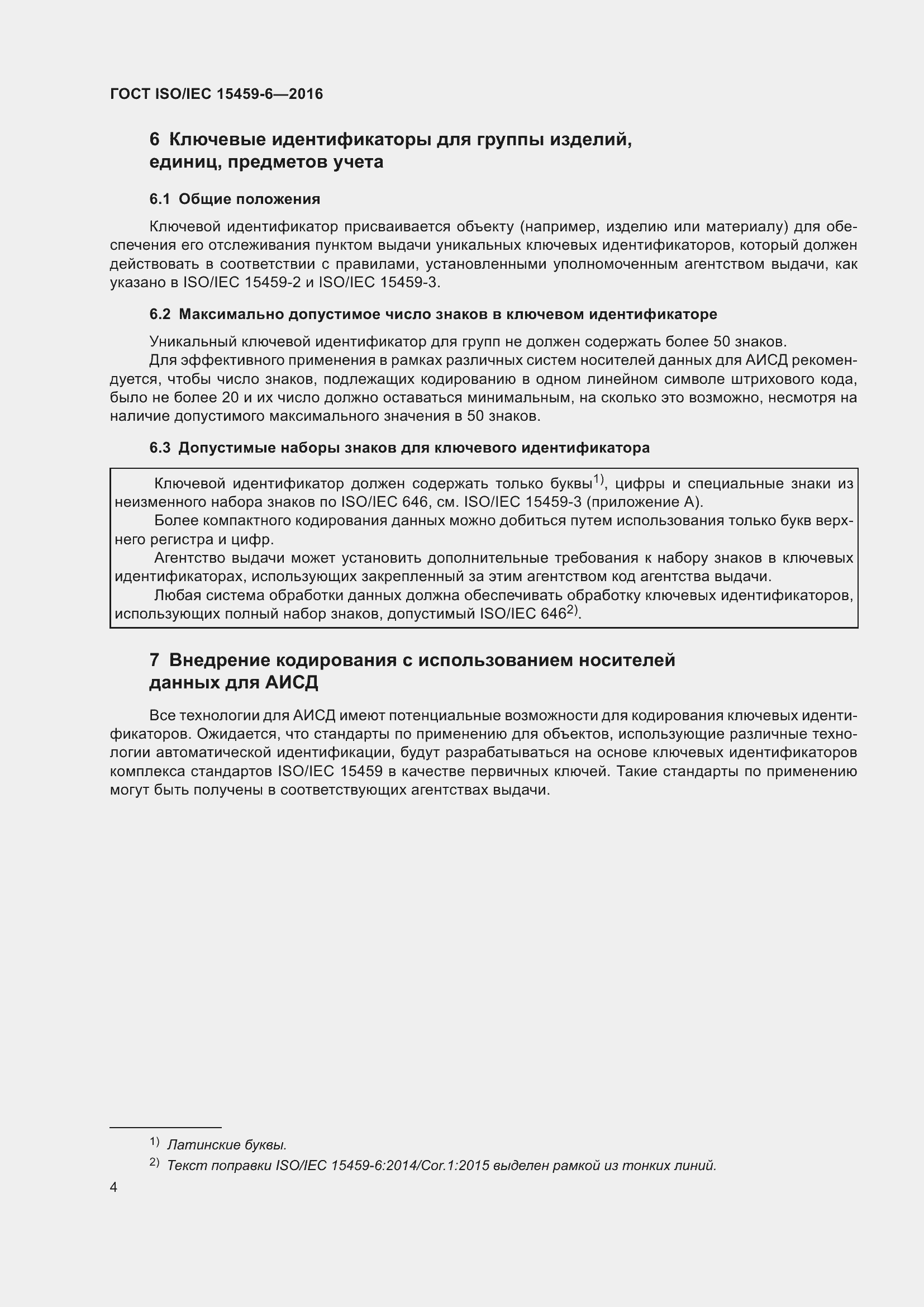 Страница 11 ГОСТ ISO/IEC 15459-6-2016