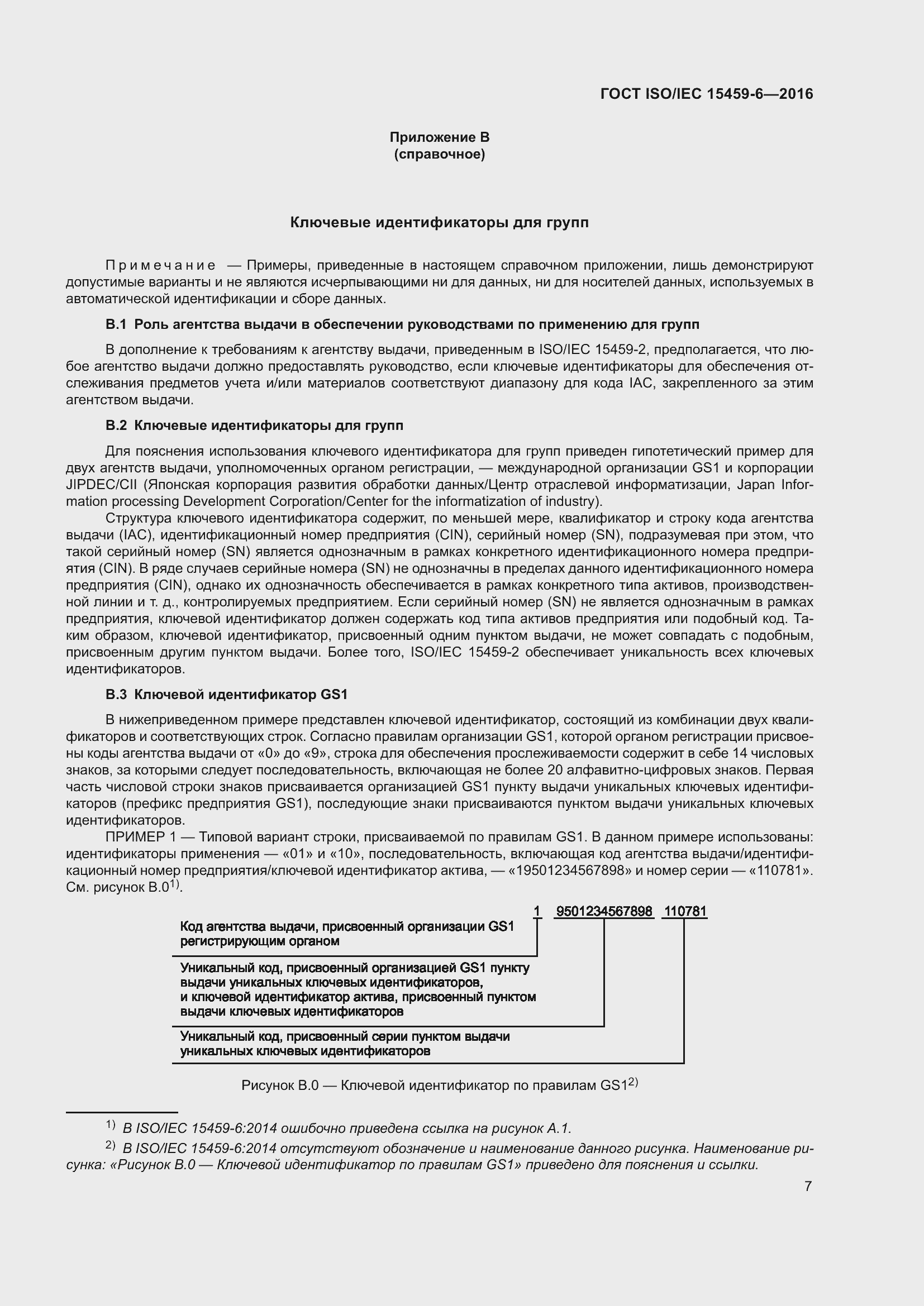 Страница 14 ГОСТ ISO/IEC 15459-6-2016