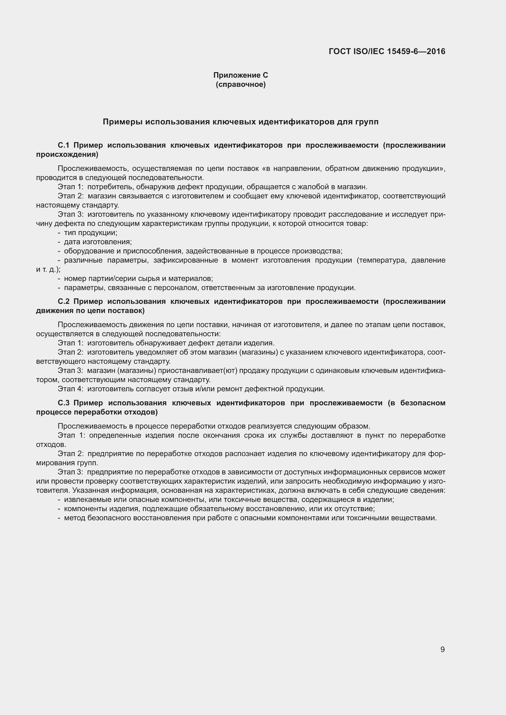 Страница 16 ГОСТ ISO/IEC 15459-6-2016