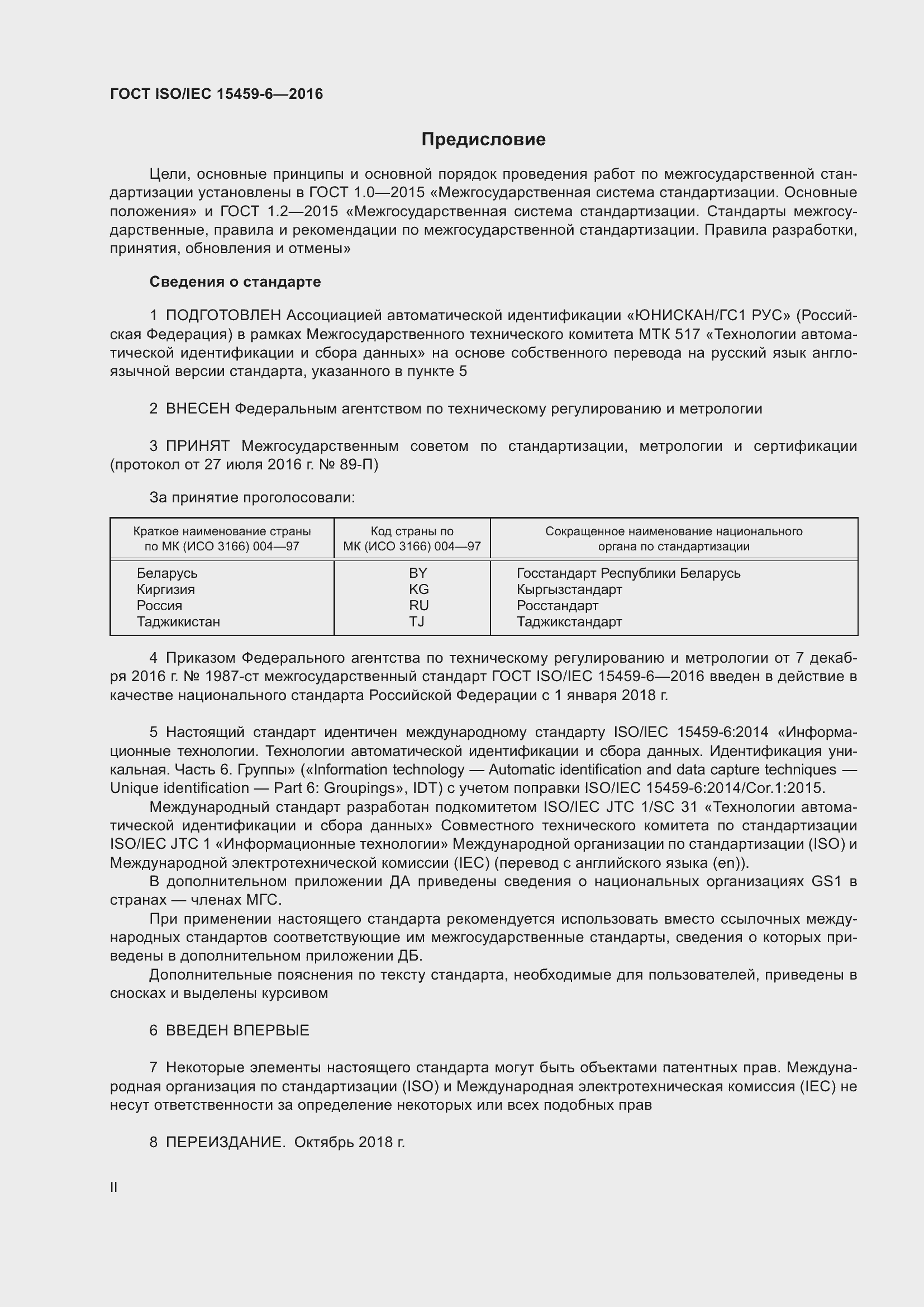 Страница 2 ГОСТ ISO/IEC 15459-6-2016
