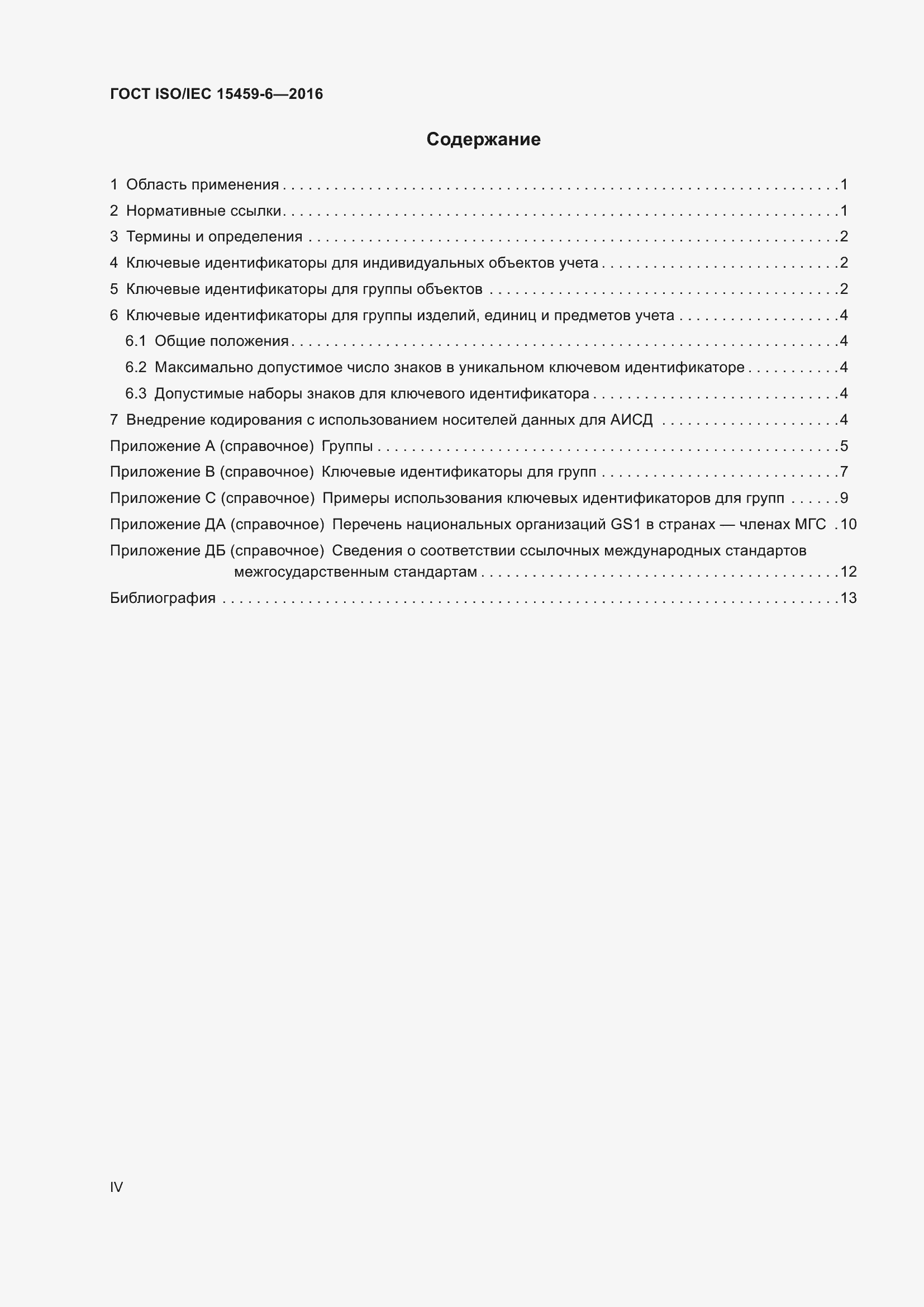 Страница 4 ГОСТ ISO/IEC 15459-6-2016