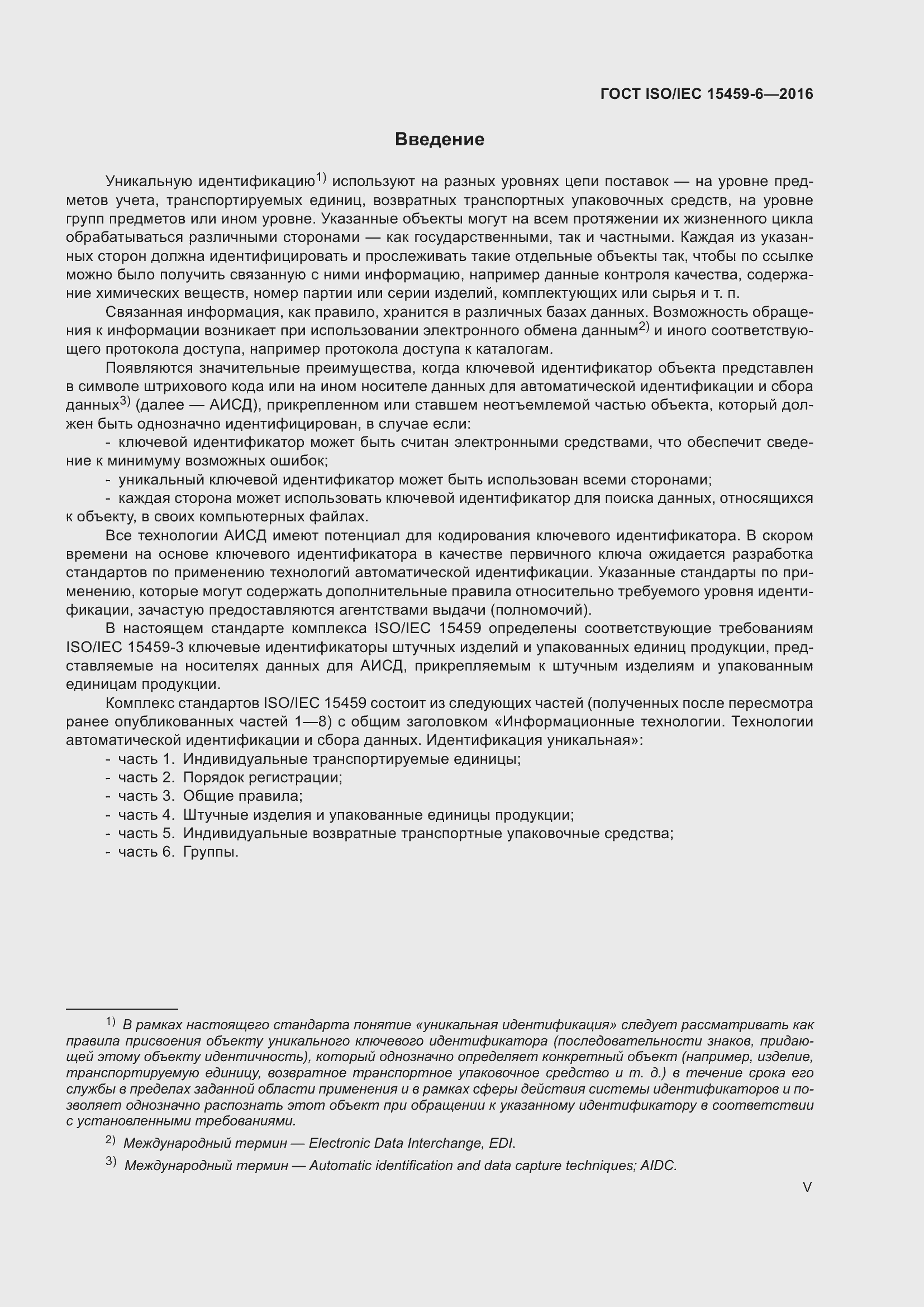 Страница 5 ГОСТ ISO/IEC 15459-6-2016