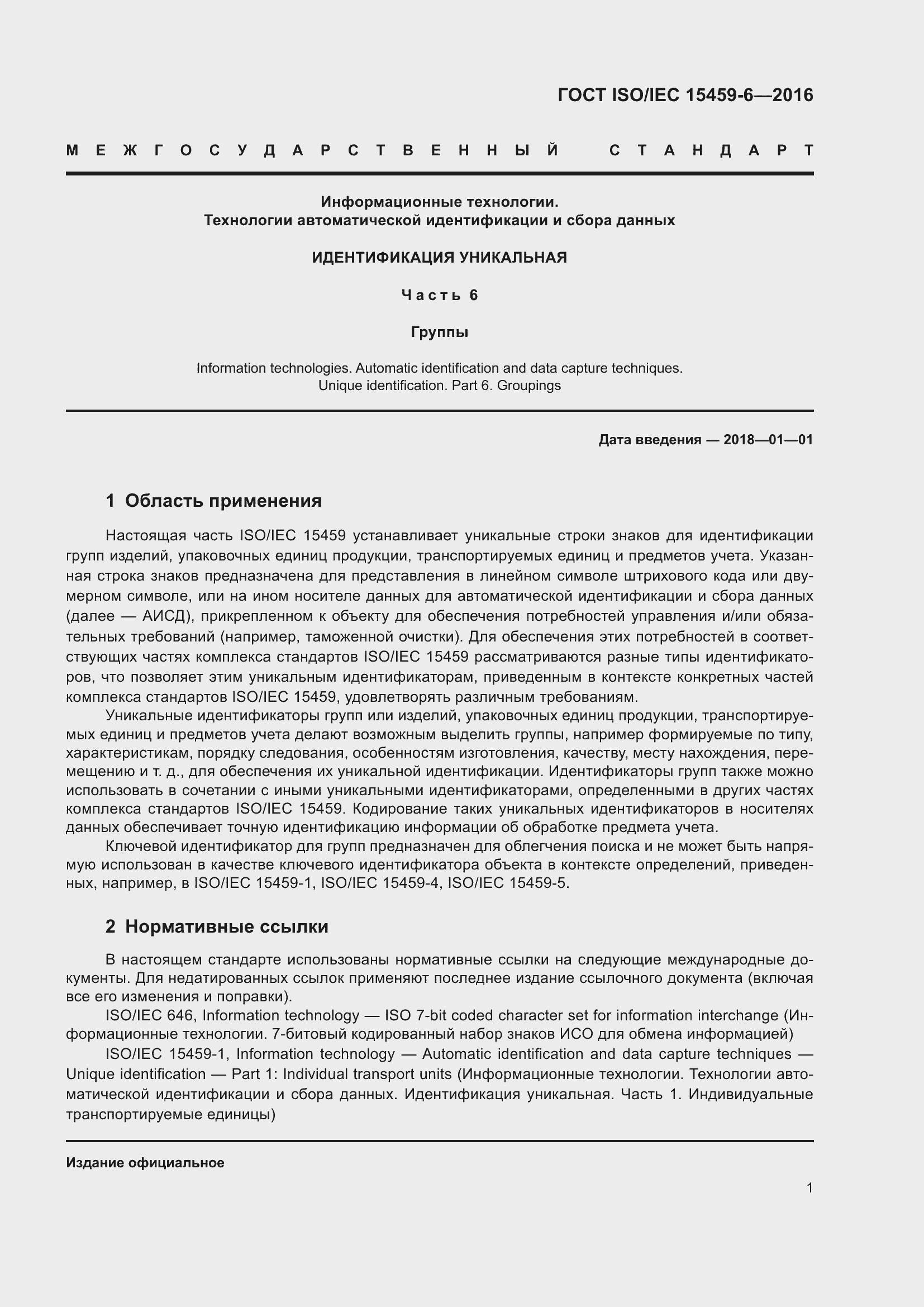 Страница 8 ГОСТ ISO/IEC 15459-6-2016