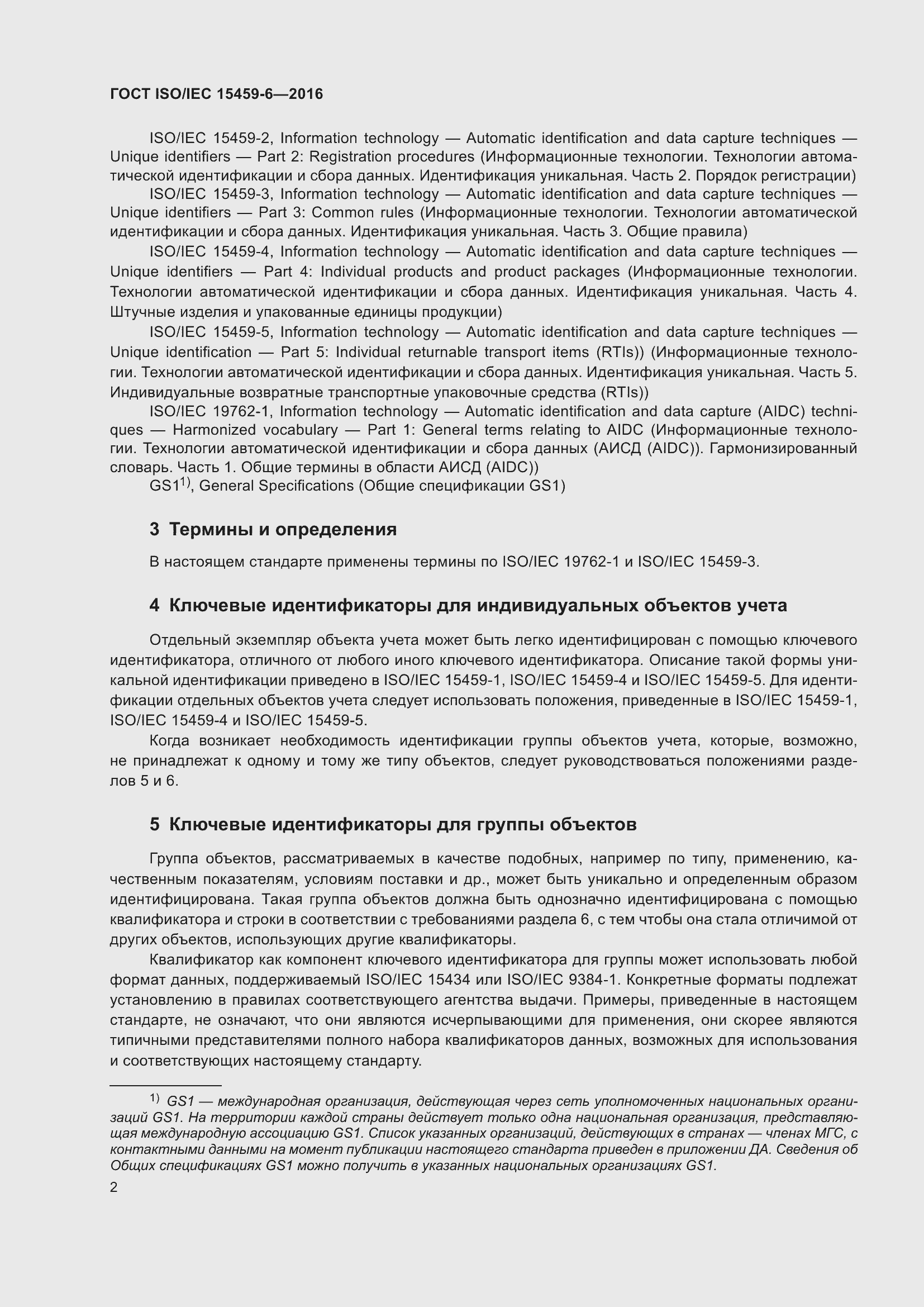 Страница 9 ГОСТ ISO/IEC 15459-6-2016