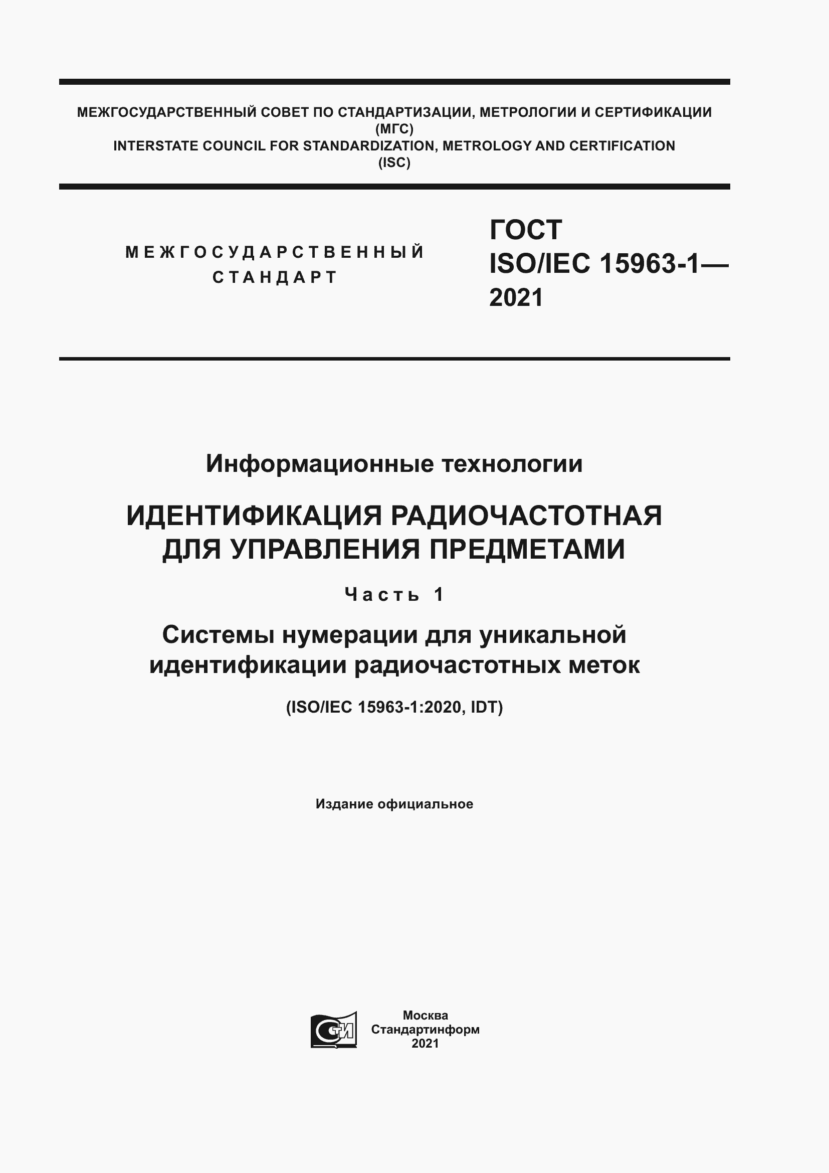 Страница 1 ГОСТ ISO/IEC 15963-1-2021