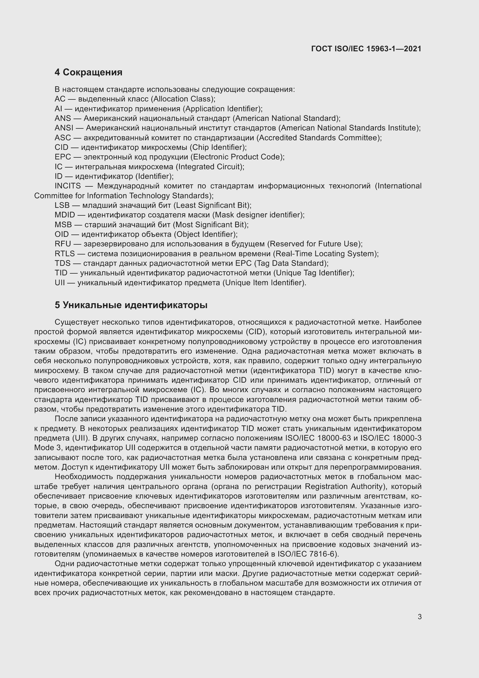 Страница 10 ГОСТ ISO/IEC 15963-1-2021