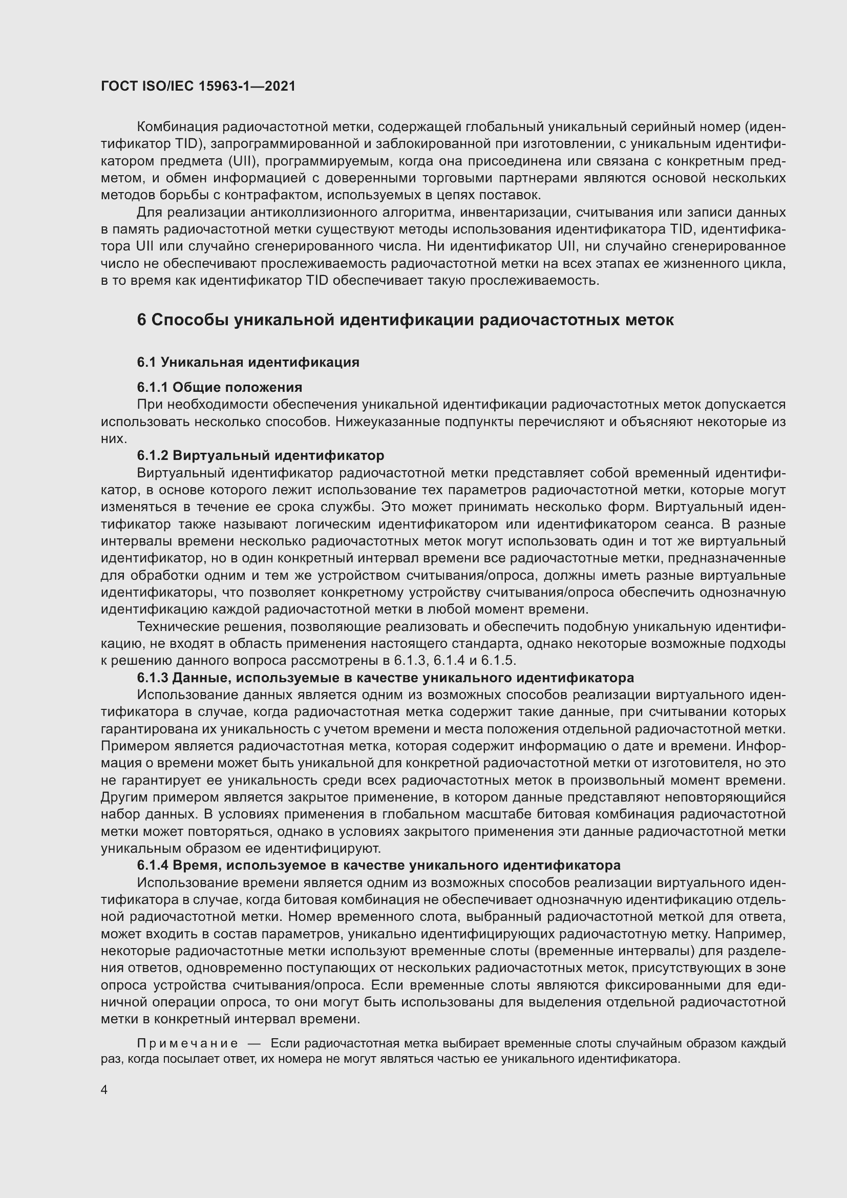 Страница 11 ГОСТ ISO/IEC 15963-1-2021