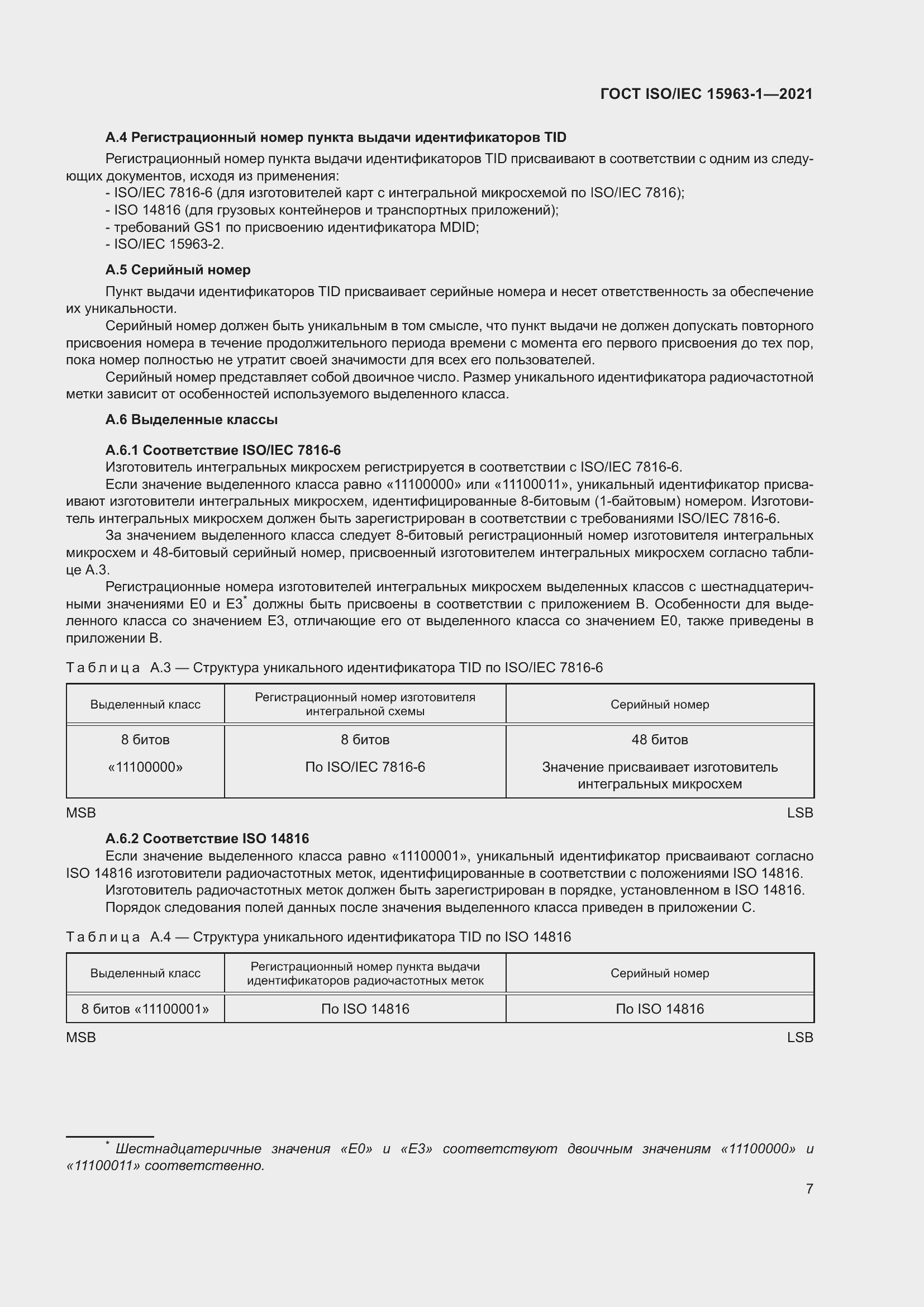 Страница 14 ГОСТ ISO/IEC 15963-1-2021