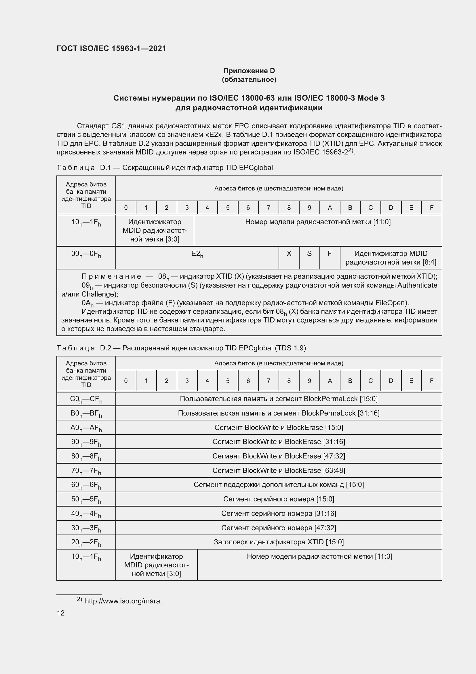 Страница 19 ГОСТ ISO/IEC 15963-1-2021