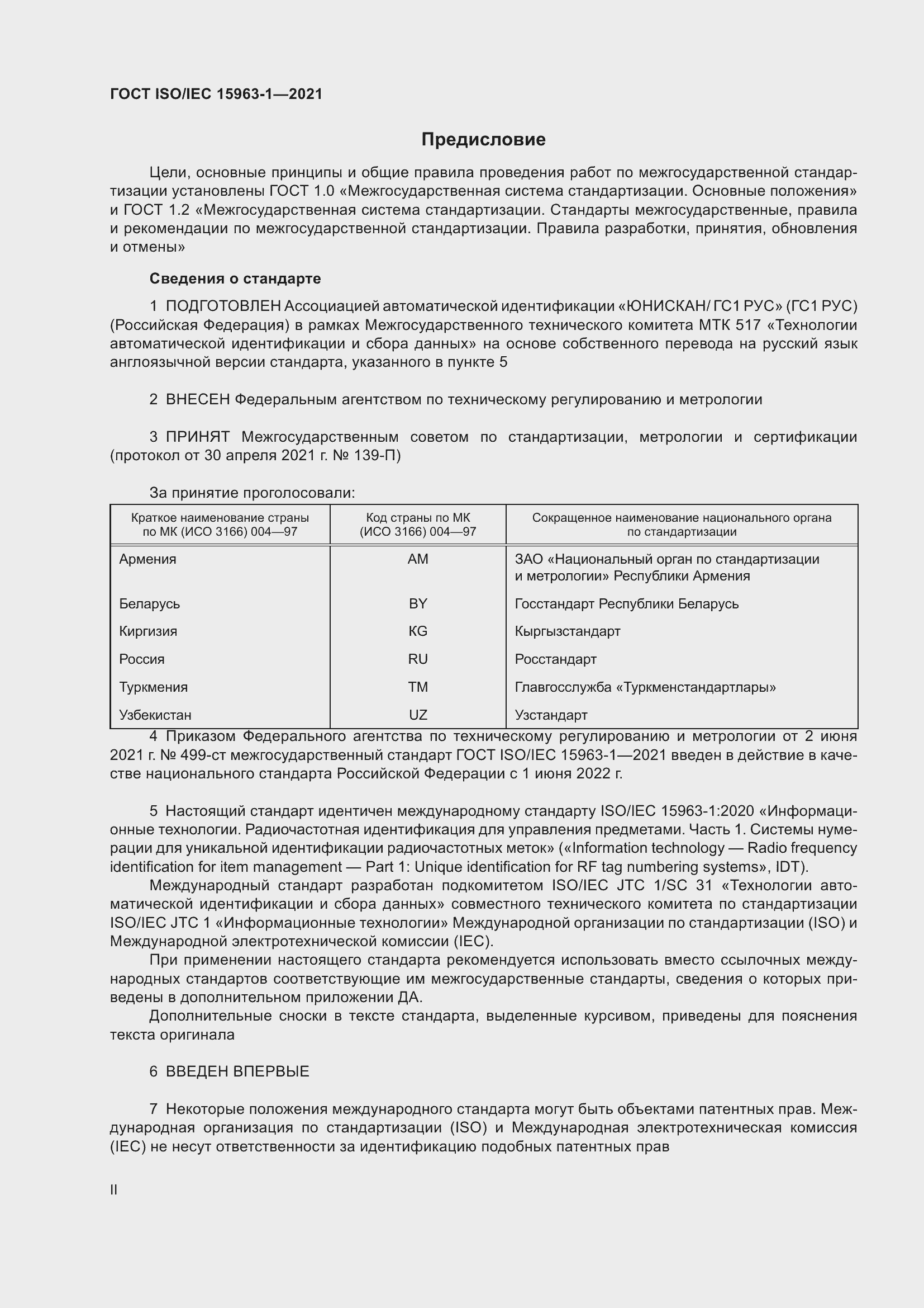 Страница 2 ГОСТ ISO/IEC 15963-1-2021