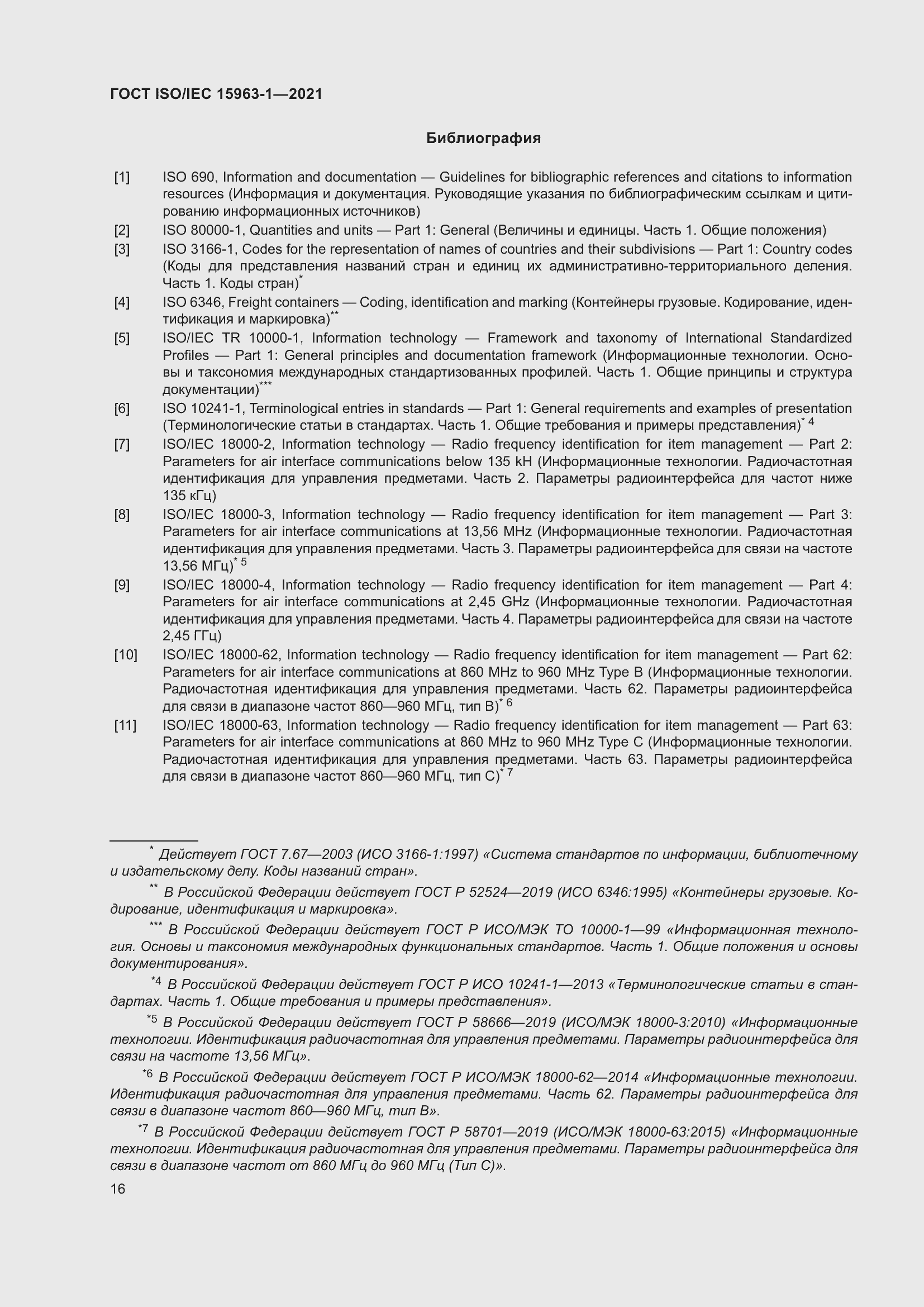 Страница 23 ГОСТ ISO/IEC 15963-1-2021
