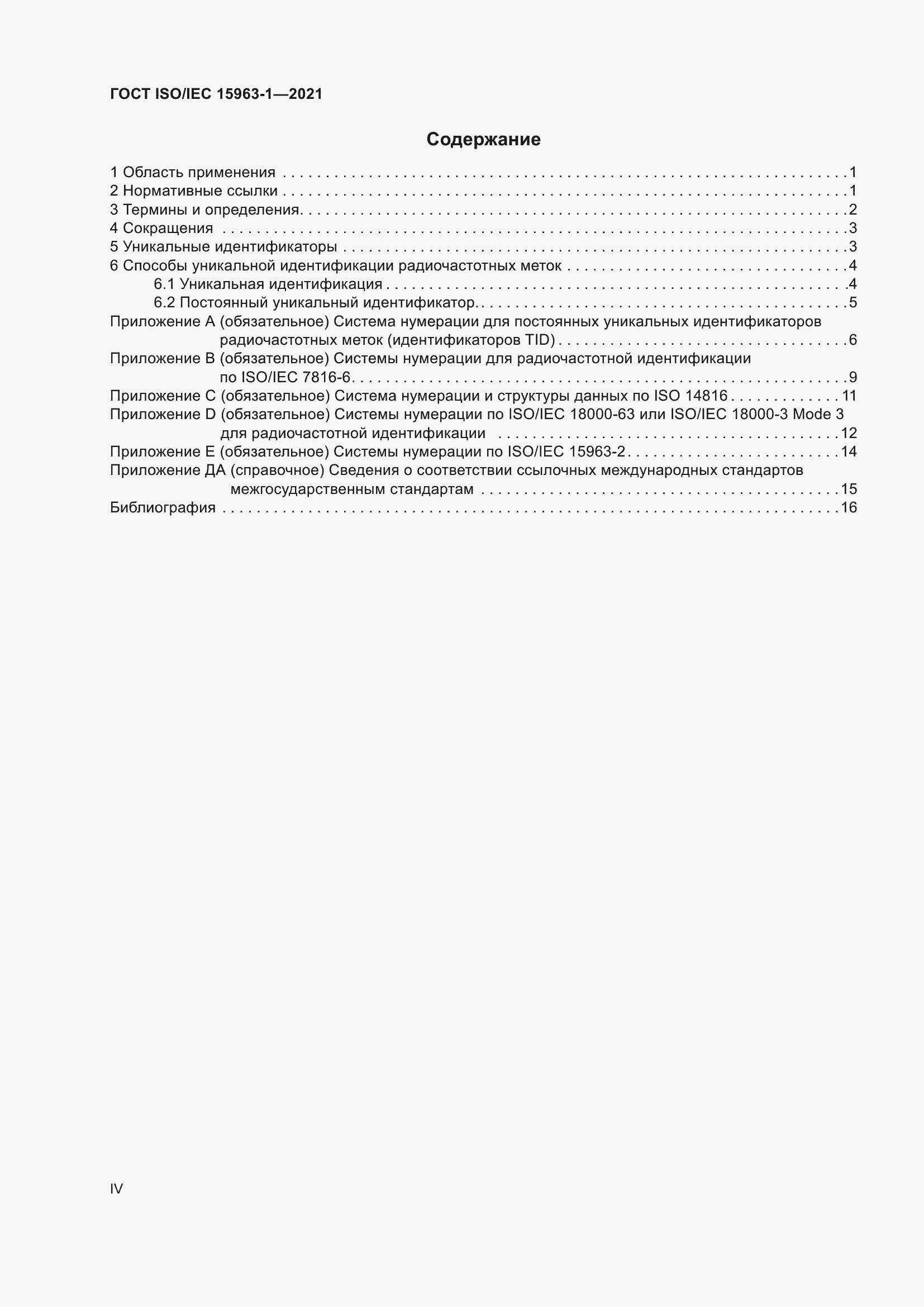 Страница 4 ГОСТ ISO/IEC 15963-1-2021