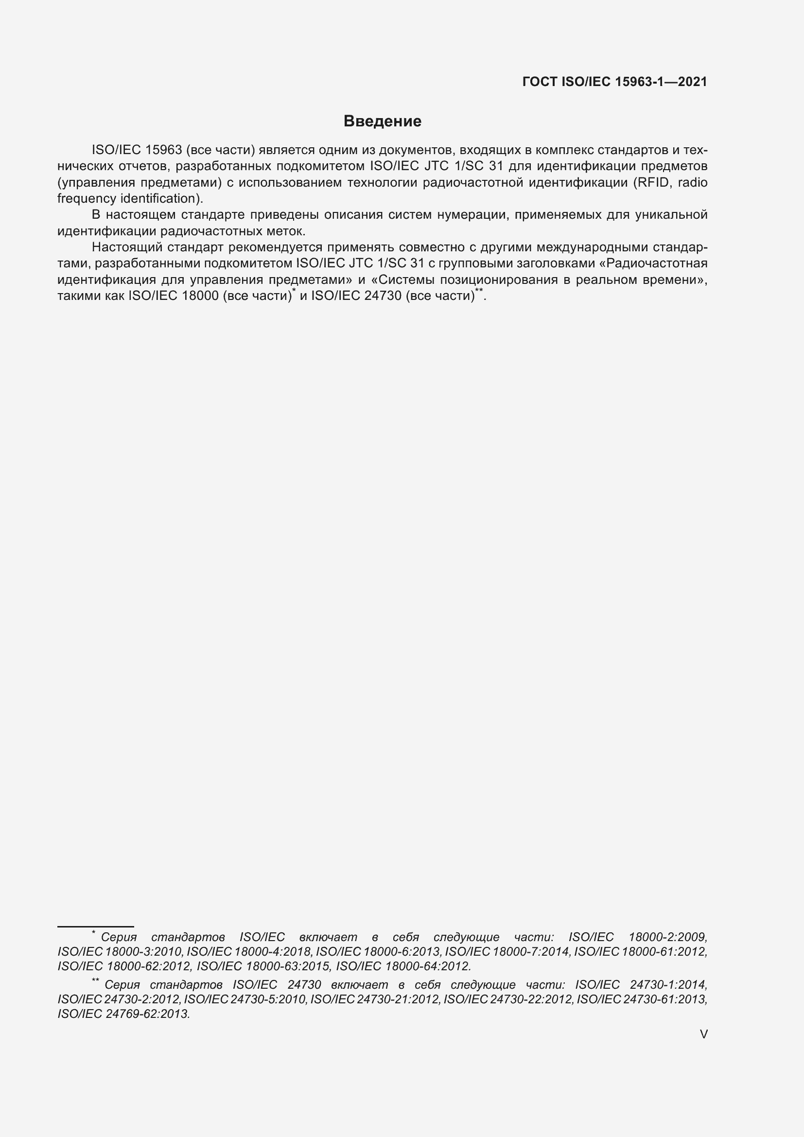 Страница 5 ГОСТ ISO/IEC 15963-1-2021