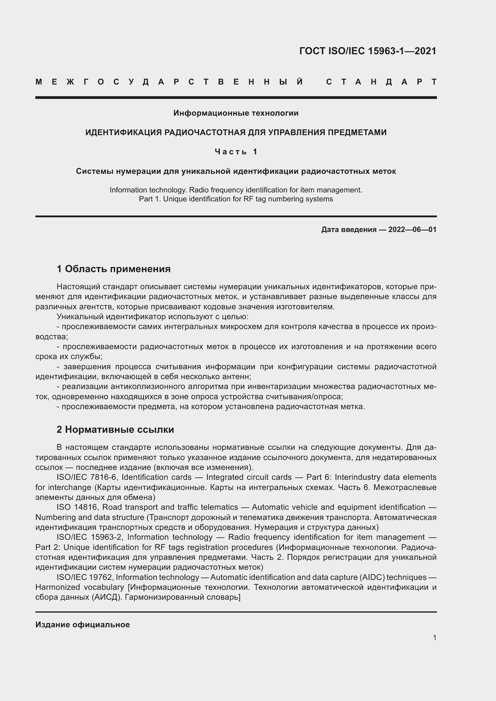 Страница 8 ГОСТ ISO/IEC 15963-1-2021