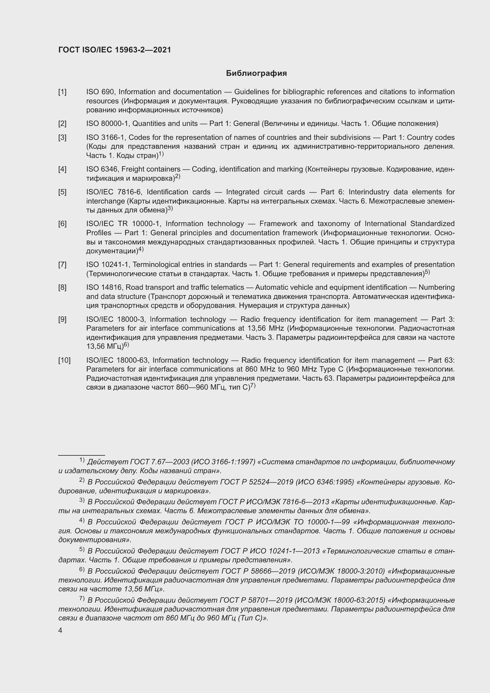 Страница 11 ГОСТ ISO/IEC 15963-2-2021