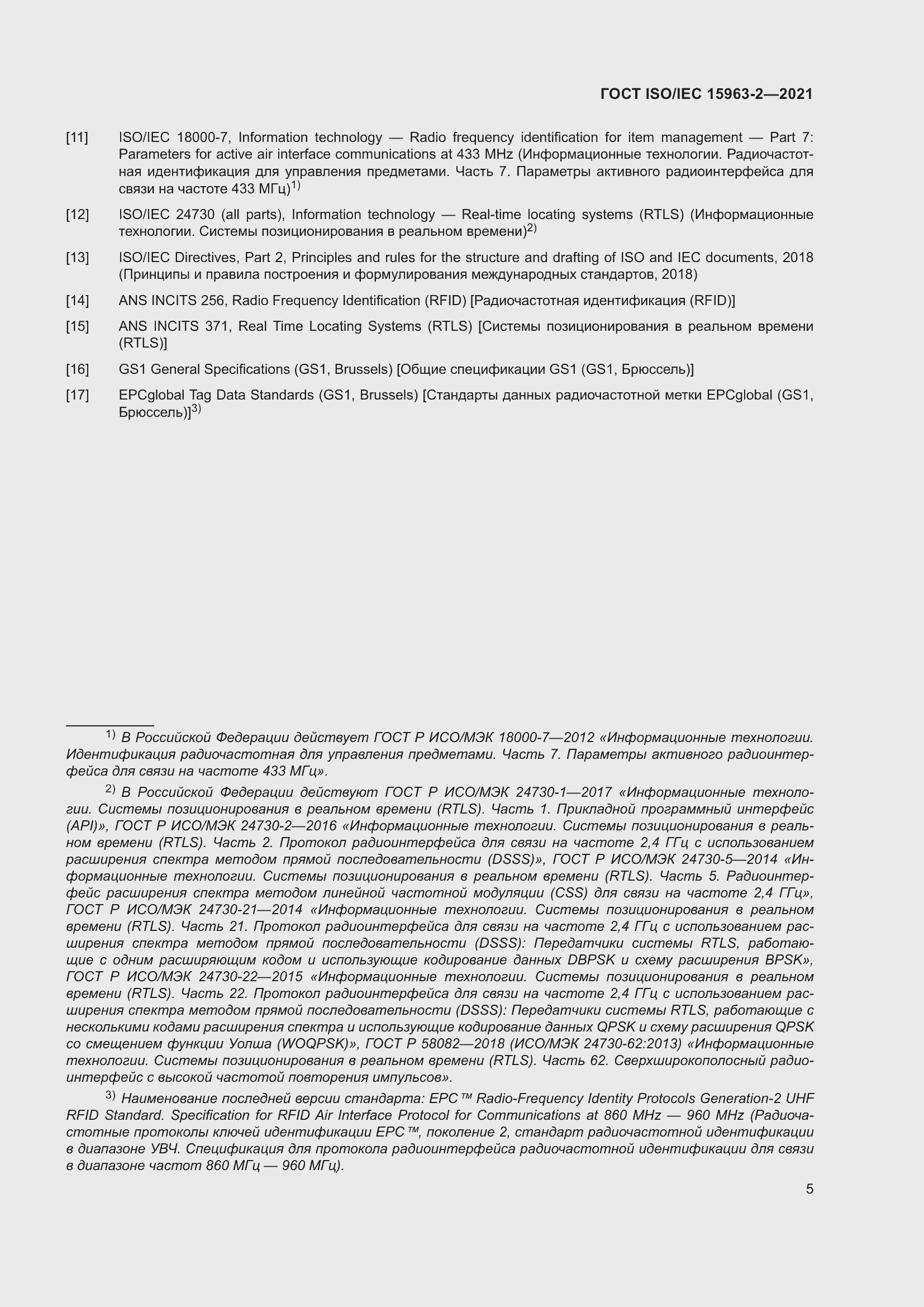 Страница 12 ГОСТ ISO/IEC 15963-2-2021