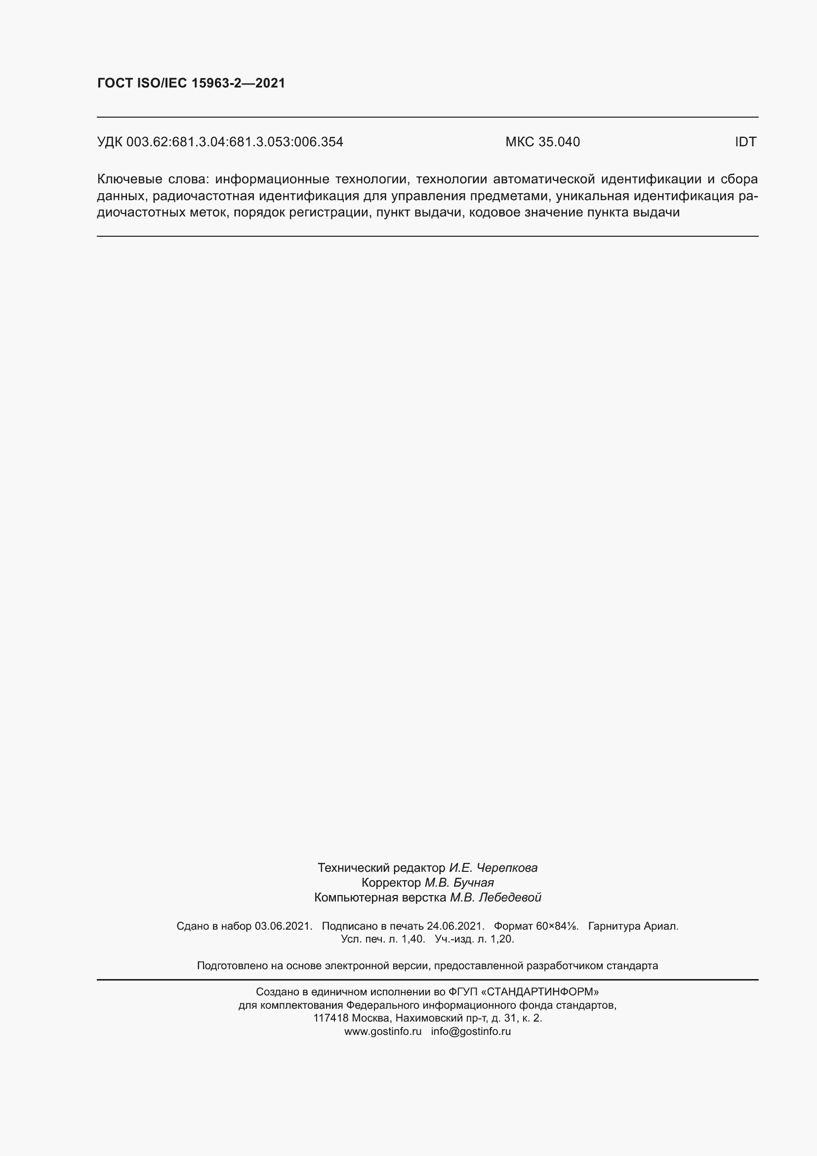 Страница 13 ГОСТ ISO/IEC 15963-2-2021