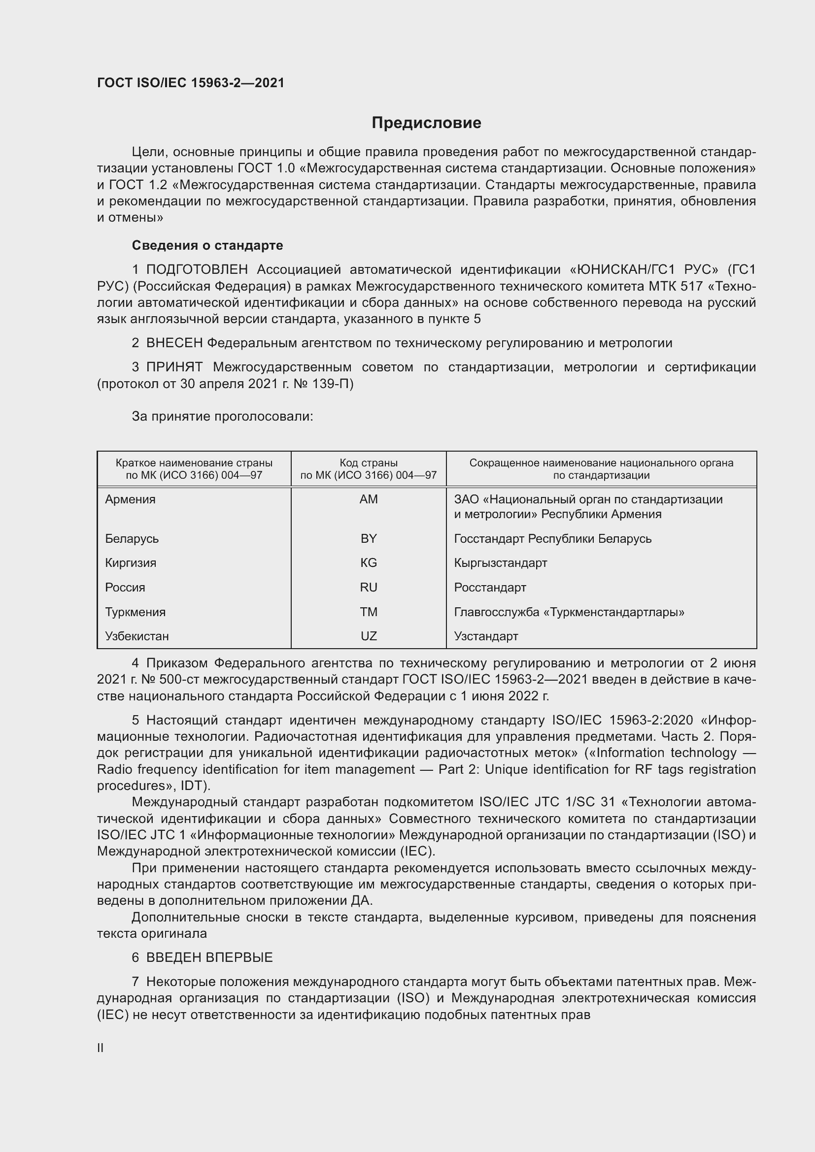 Страница 2 ГОСТ ISO/IEC 15963-2-2021