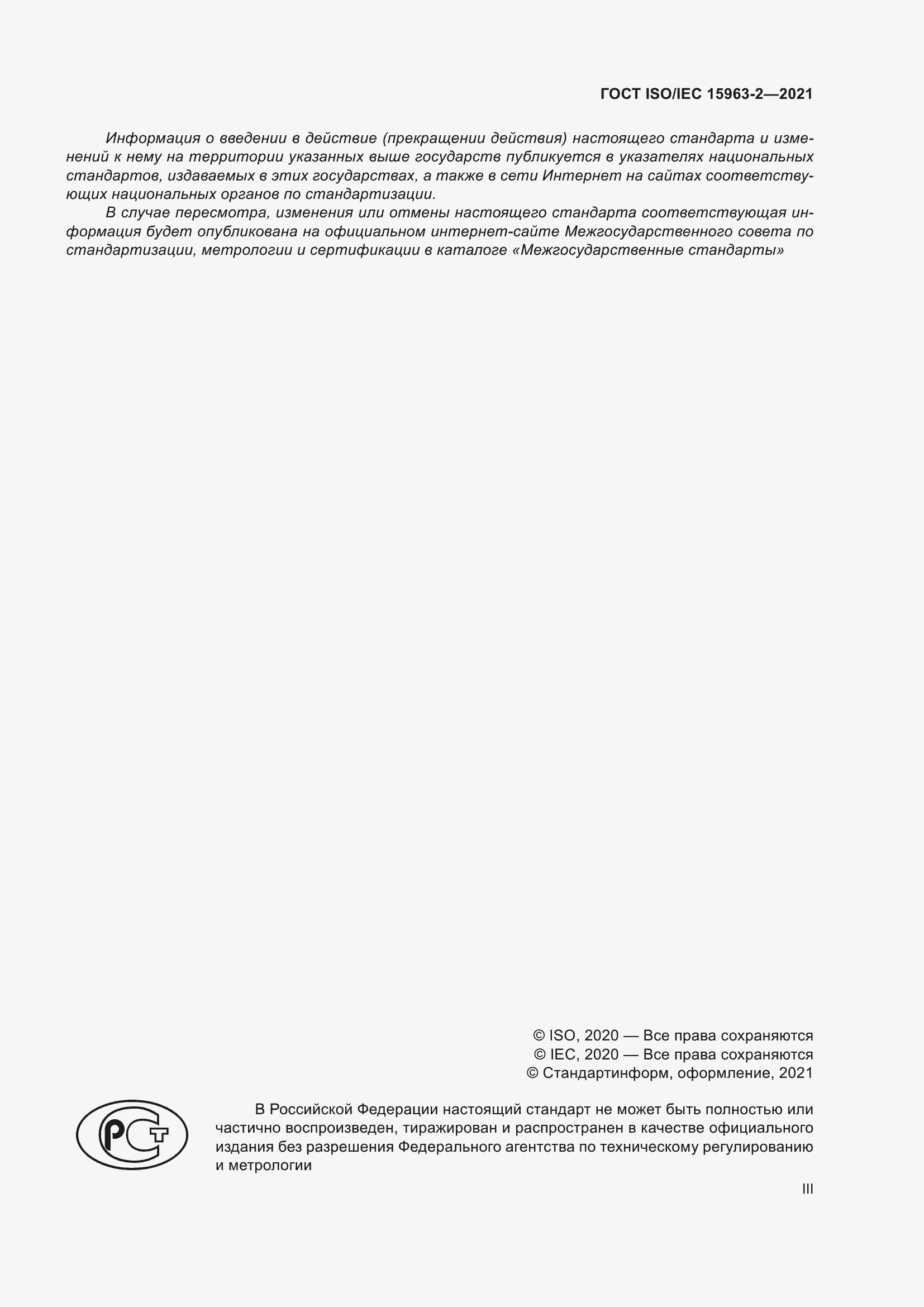 Страница 3 ГОСТ ISO/IEC 15963-2-2021