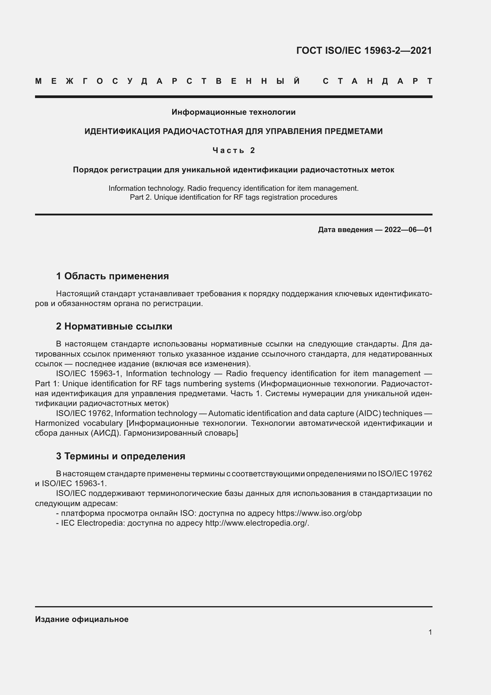 Страница 8 ГОСТ ISO/IEC 15963-2-2021