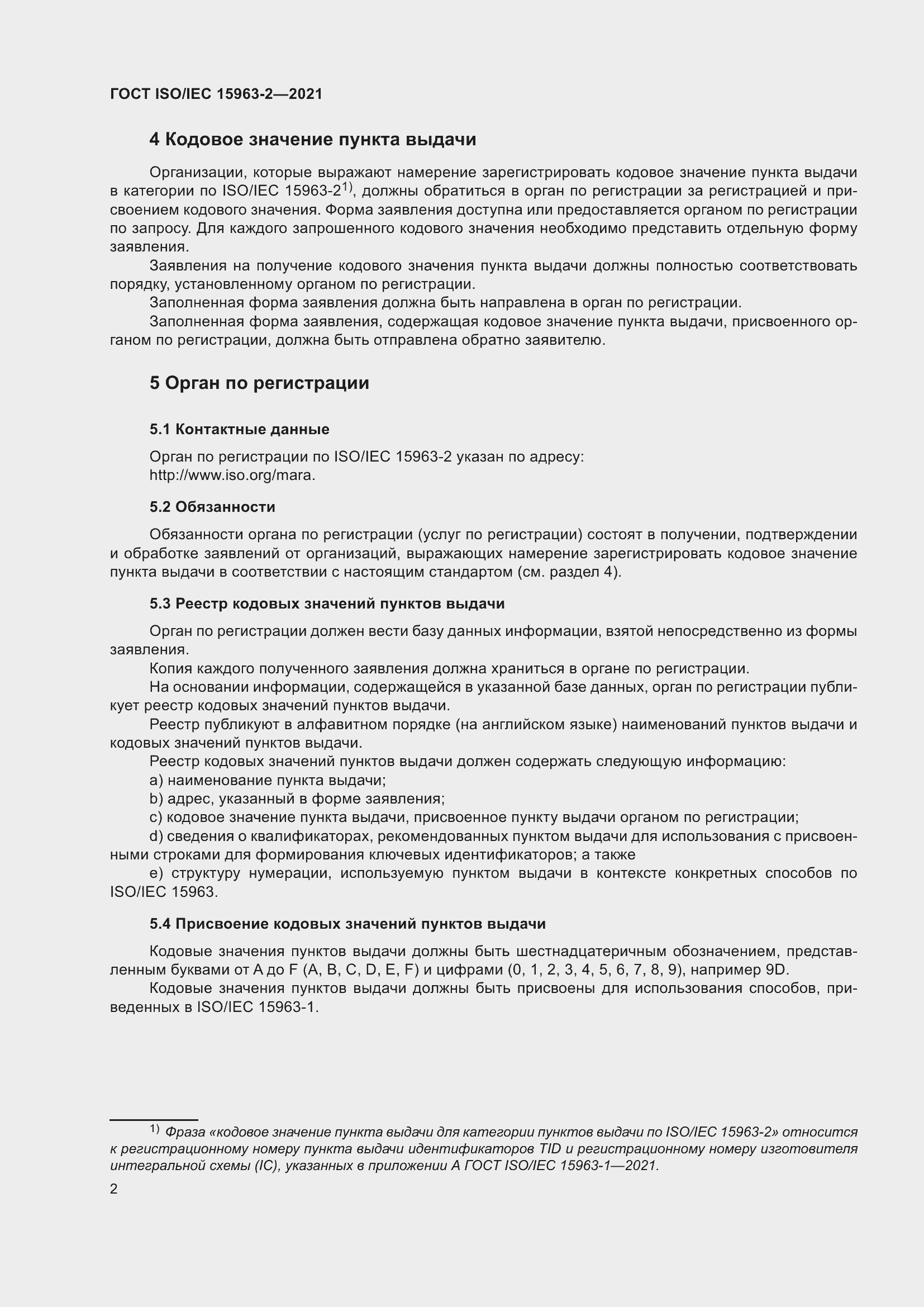 Страница 9 ГОСТ ISO/IEC 15963-2-2021