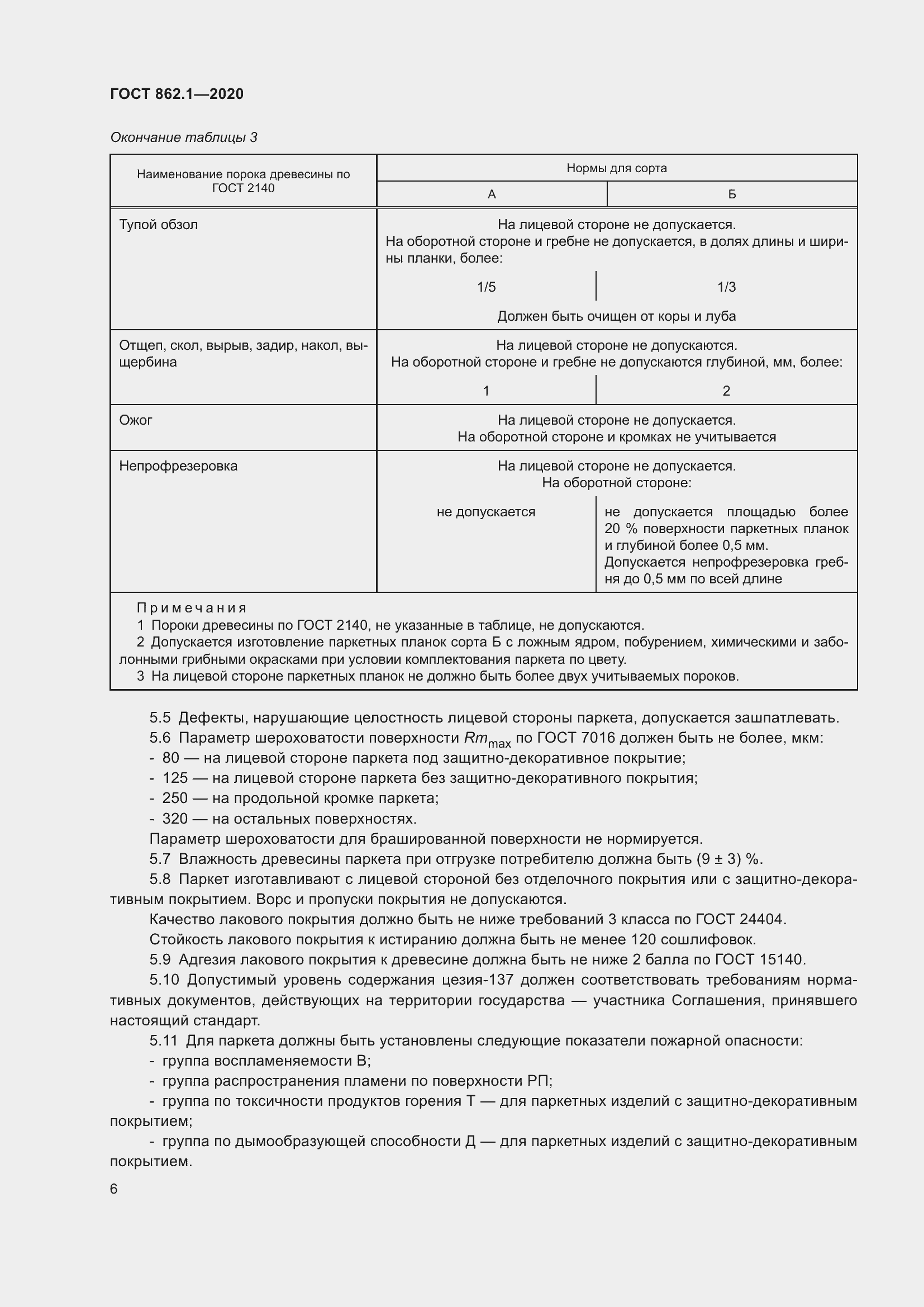 Страница 11 ГОСТ 862.1-2020
