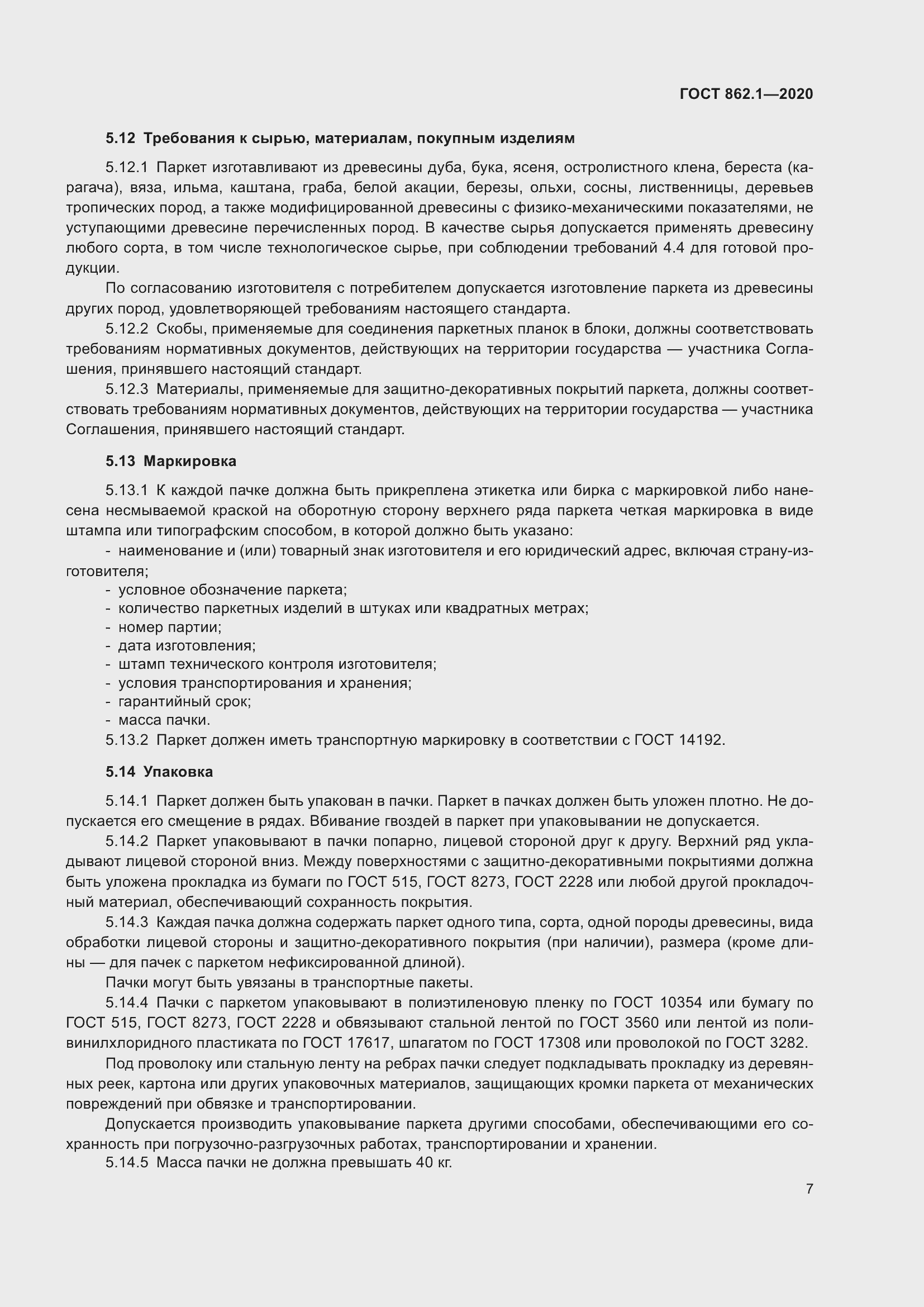 Страница 12 ГОСТ 862.1-2020