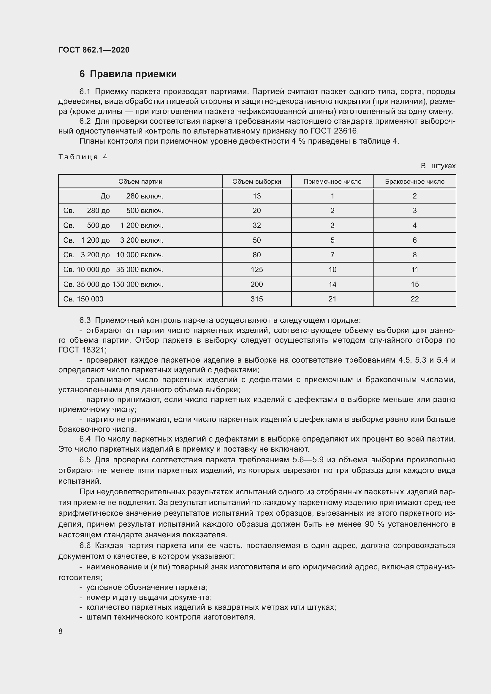 Страница 13 ГОСТ 862.1-2020