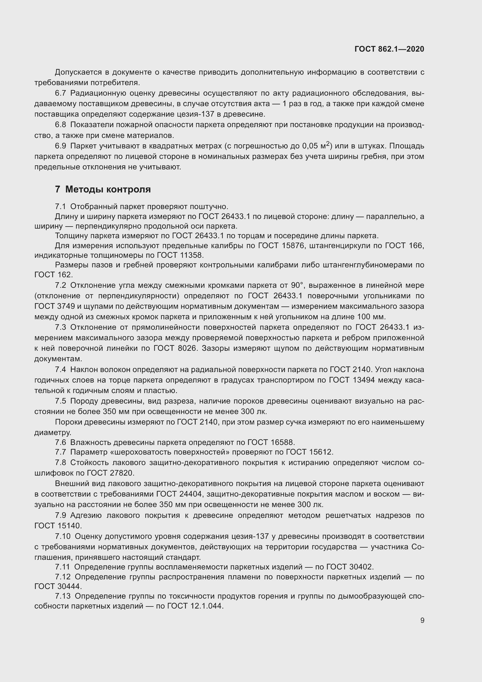 Страница 14 ГОСТ 862.1-2020