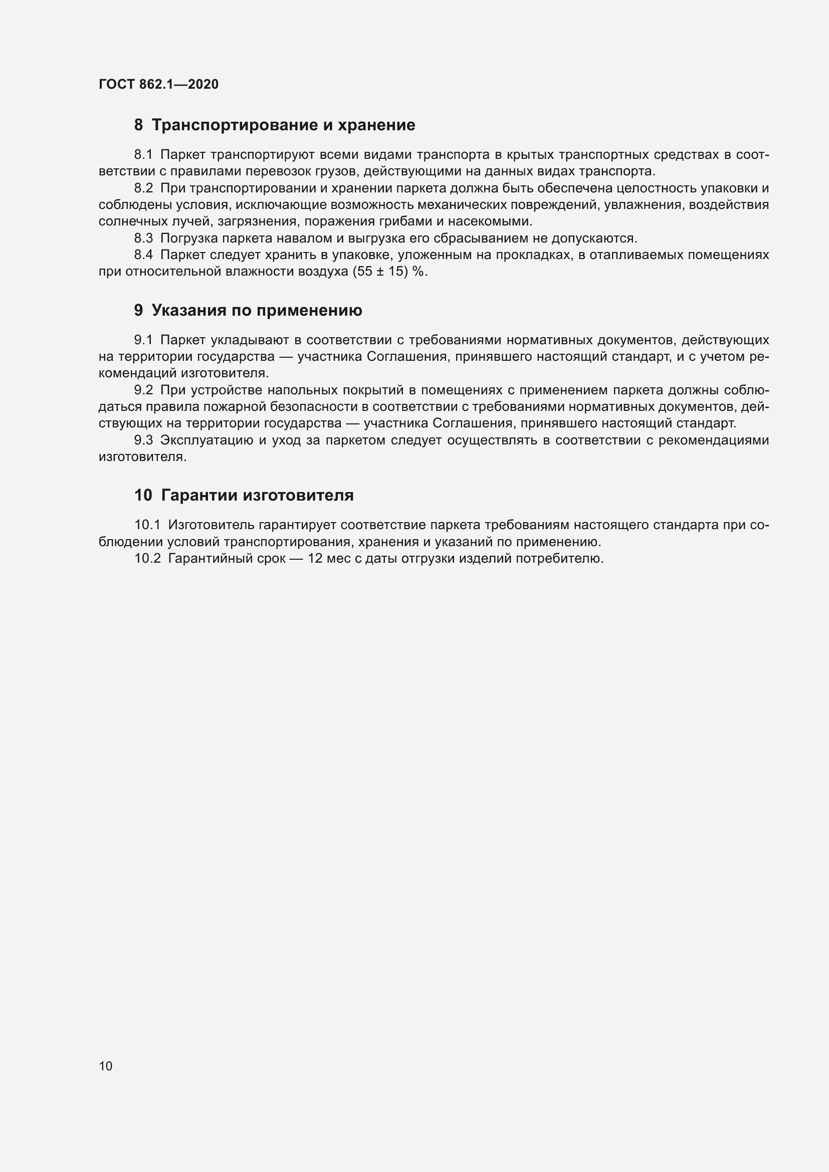 Страница 15 ГОСТ 862.1-2020