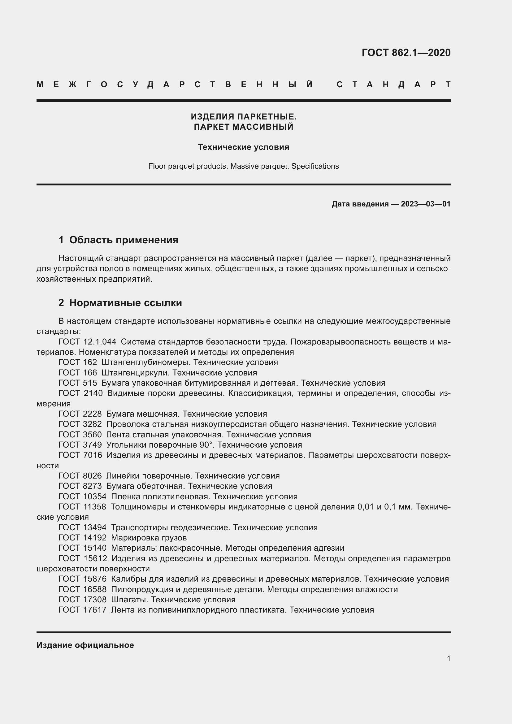 Страница 6 ГОСТ 862.1-2020