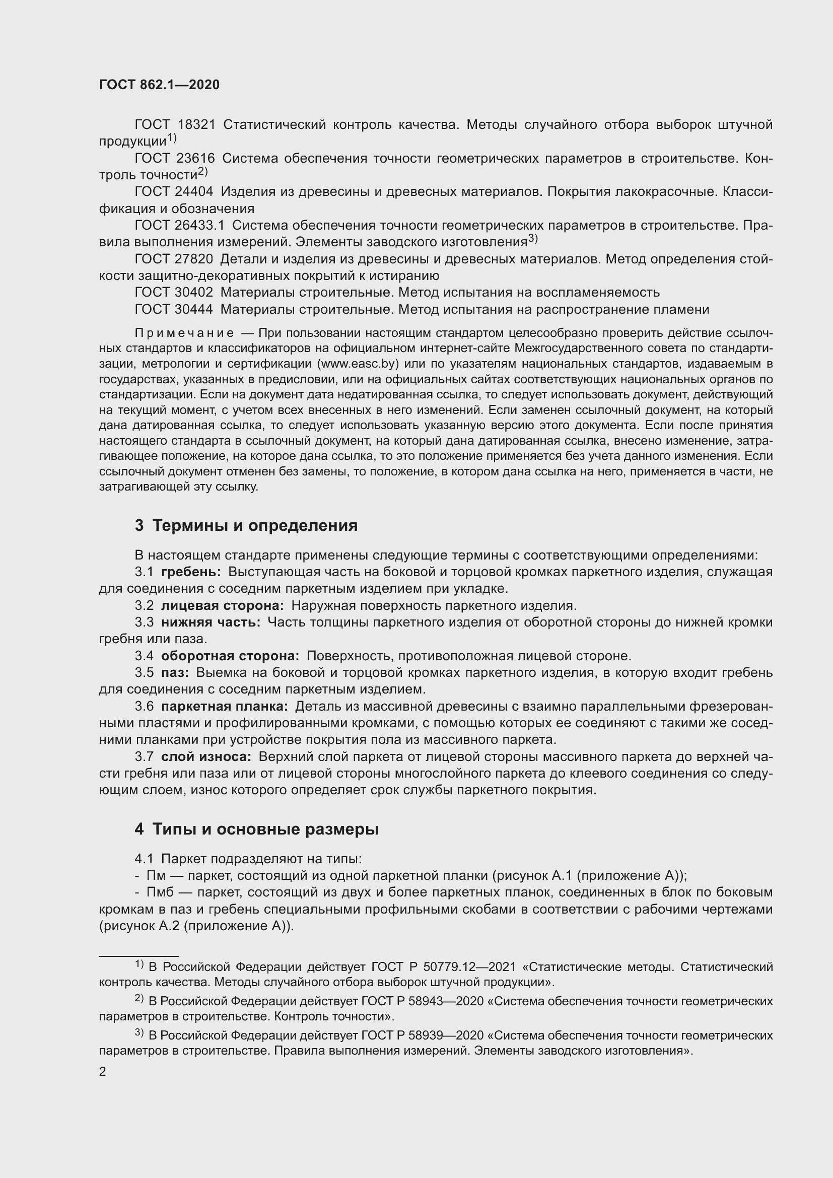 Страница 7 ГОСТ 862.1-2020