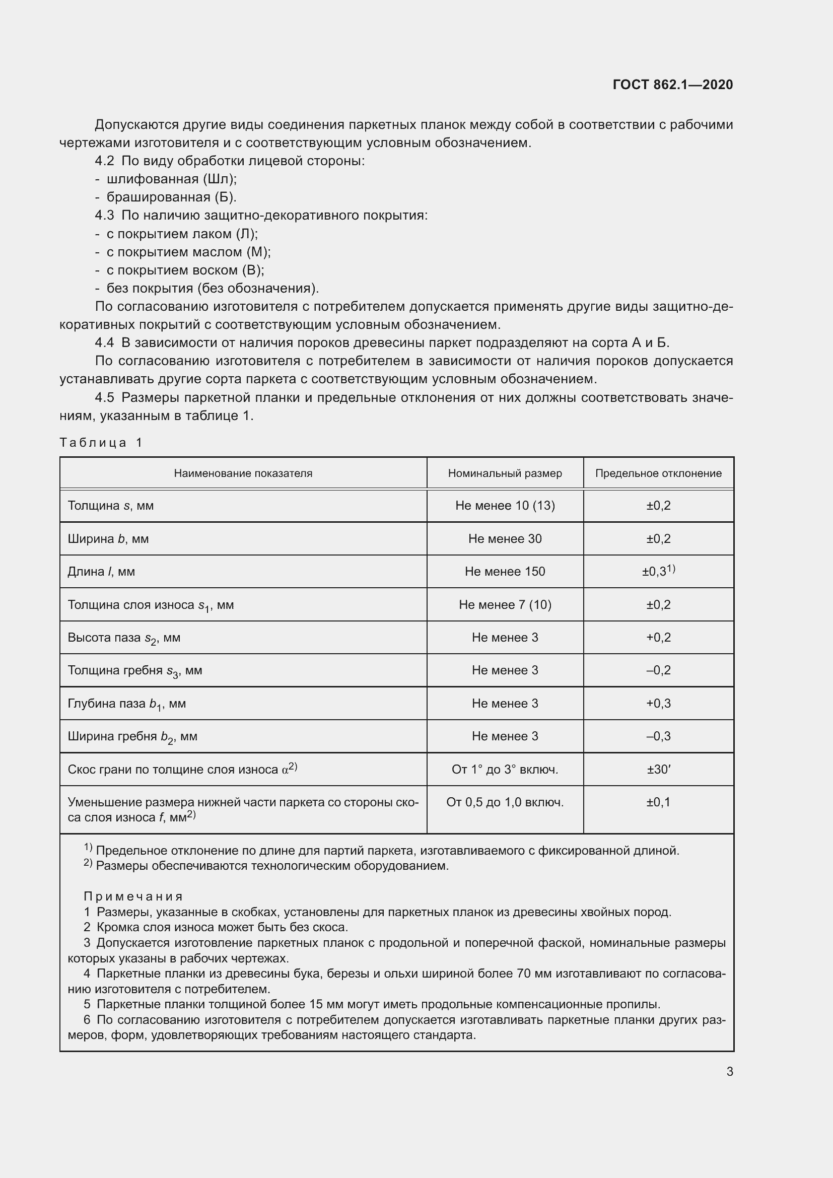 Страница 8 ГОСТ 862.1-2020